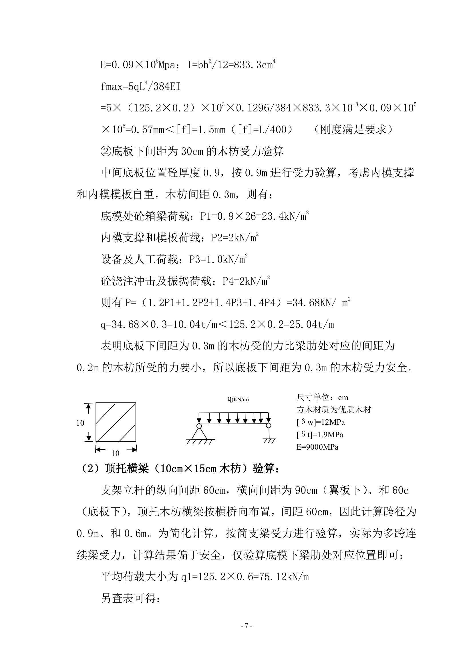 桥梁现浇箱梁模板及满堂支架施工方案.doc第7页