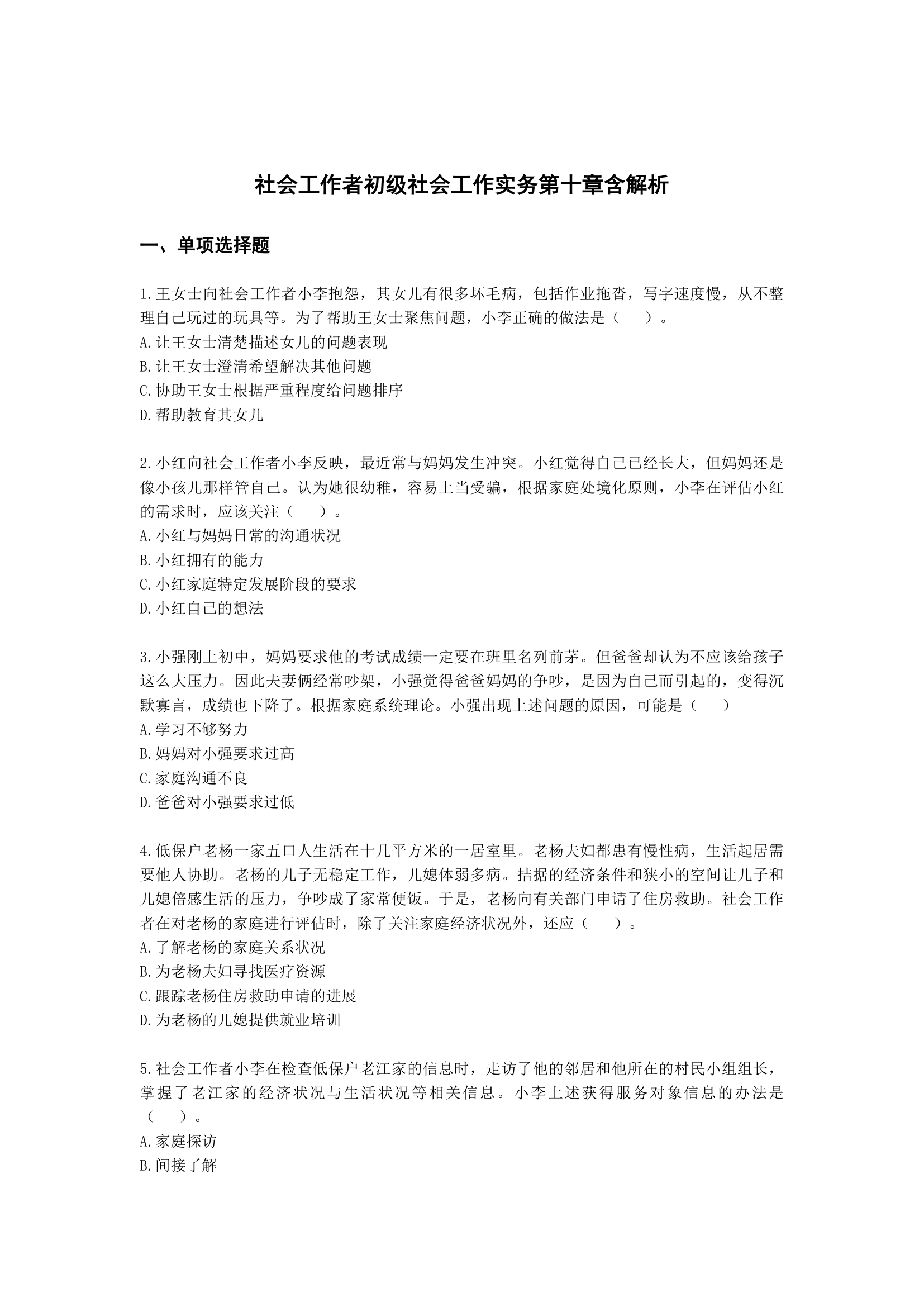 社会工作者初级社会工作实务第十章含解析.docx