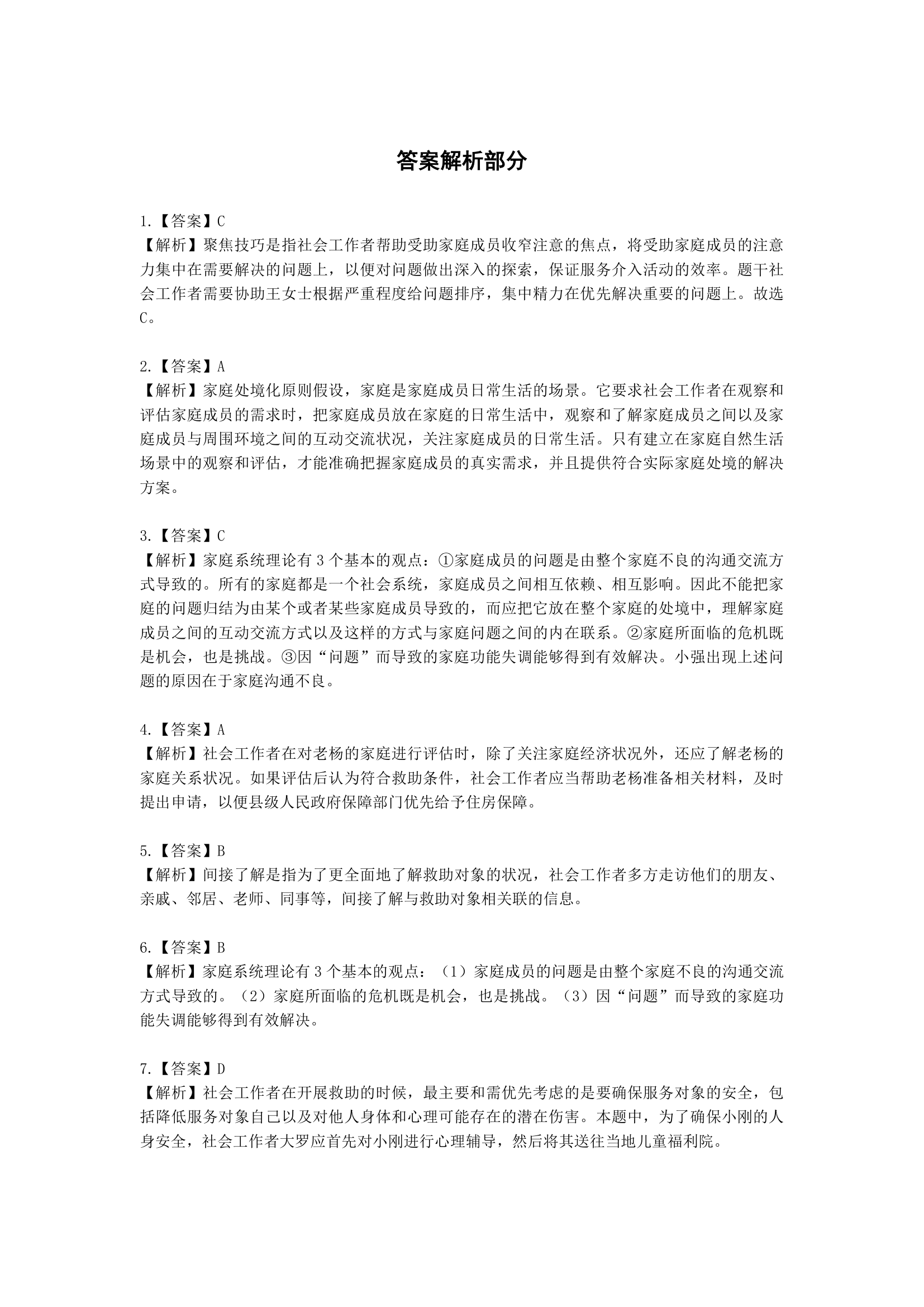 社会工作者初级社会工作实务第十章含解析.docx第12页