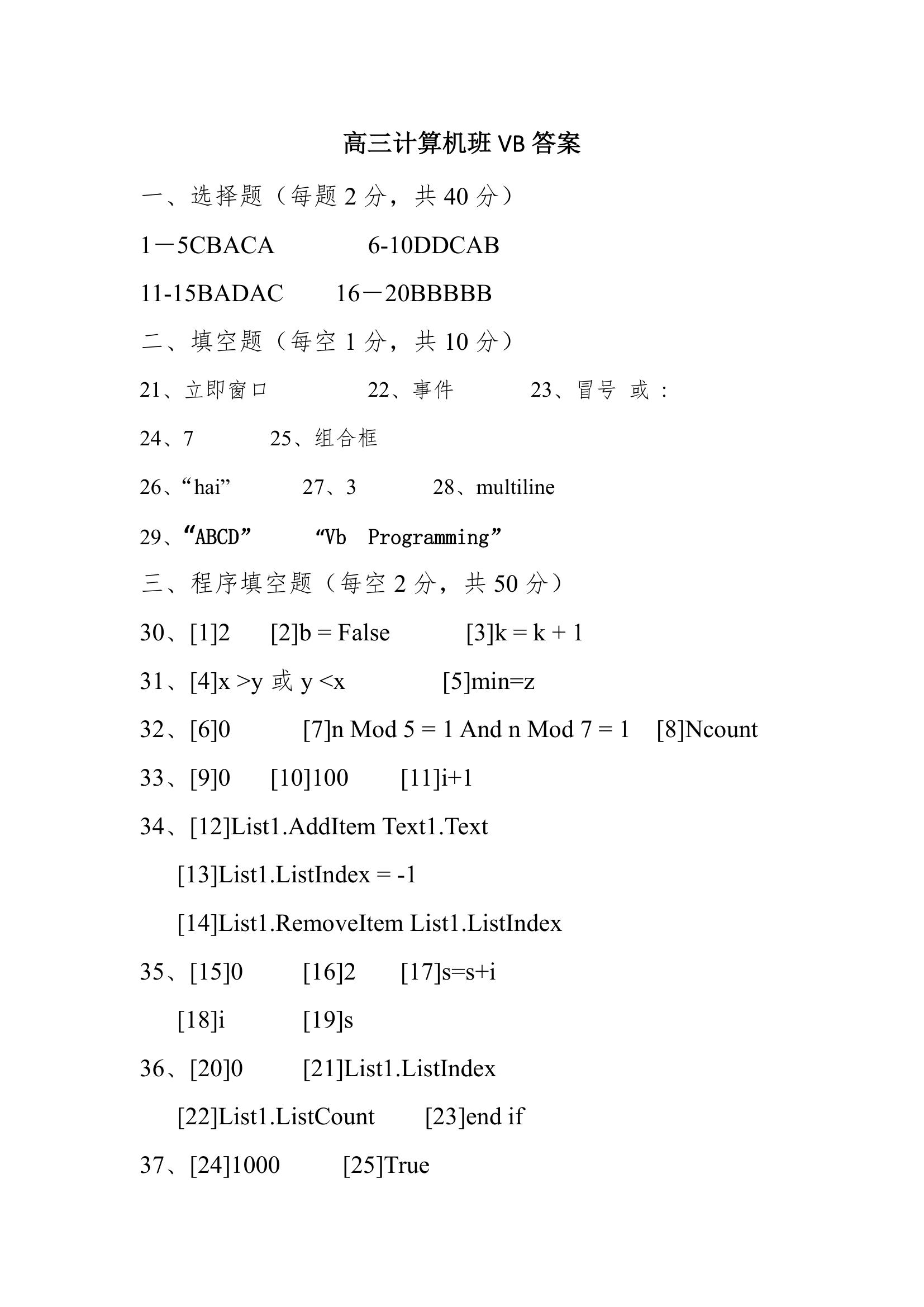 内蒙古自治区巴彦淖尔市临河区第三高级中学2022届高三上学期第一次月考（计算机班）VB试卷（Word版含答案）.doc第9页