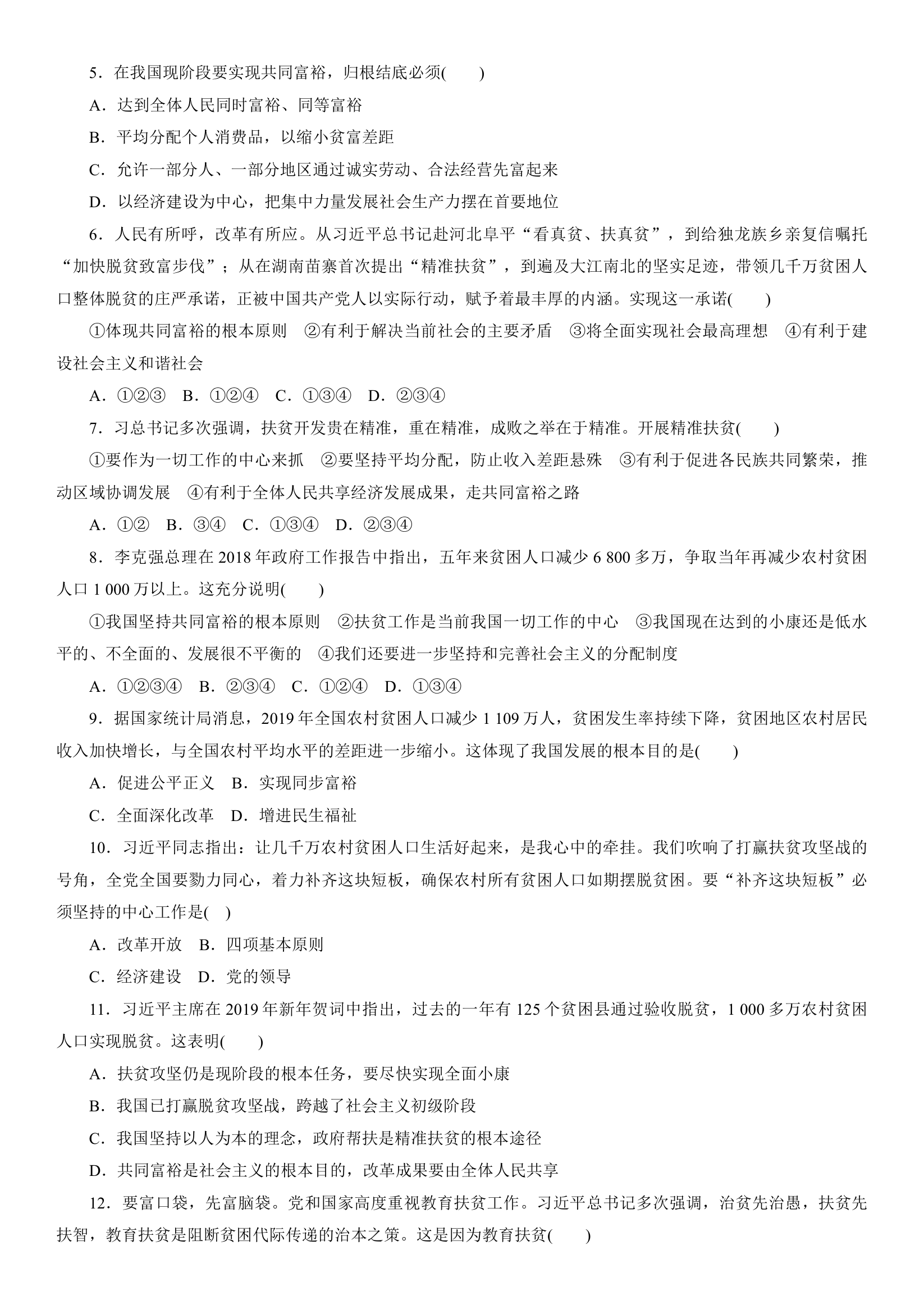 专题6 聚焦精准脱贫 推进共同富裕 时政热点-2021年河北中考道德与法治总复习（含答案）.doc第5页