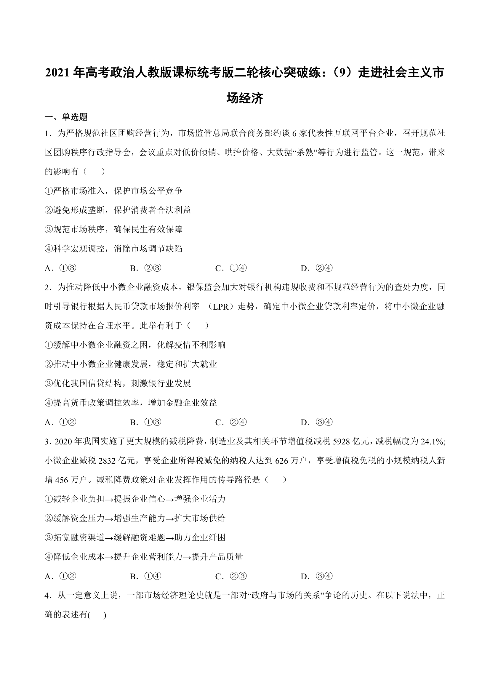 2021届高考政治二轮核心突破练（9）走进社会主义市场经济（含详解）.doc