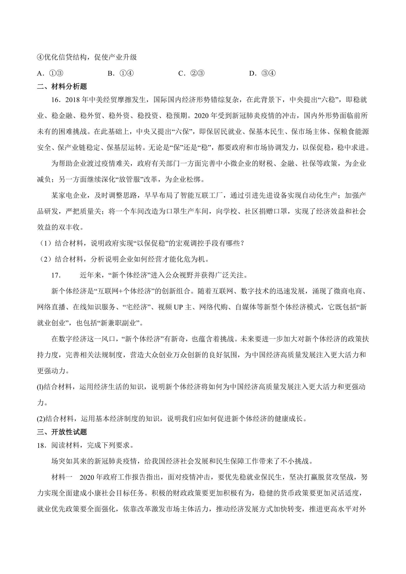 2021届高考政治二轮核心突破练（9）走进社会主义市场经济（含详解）.doc第5页