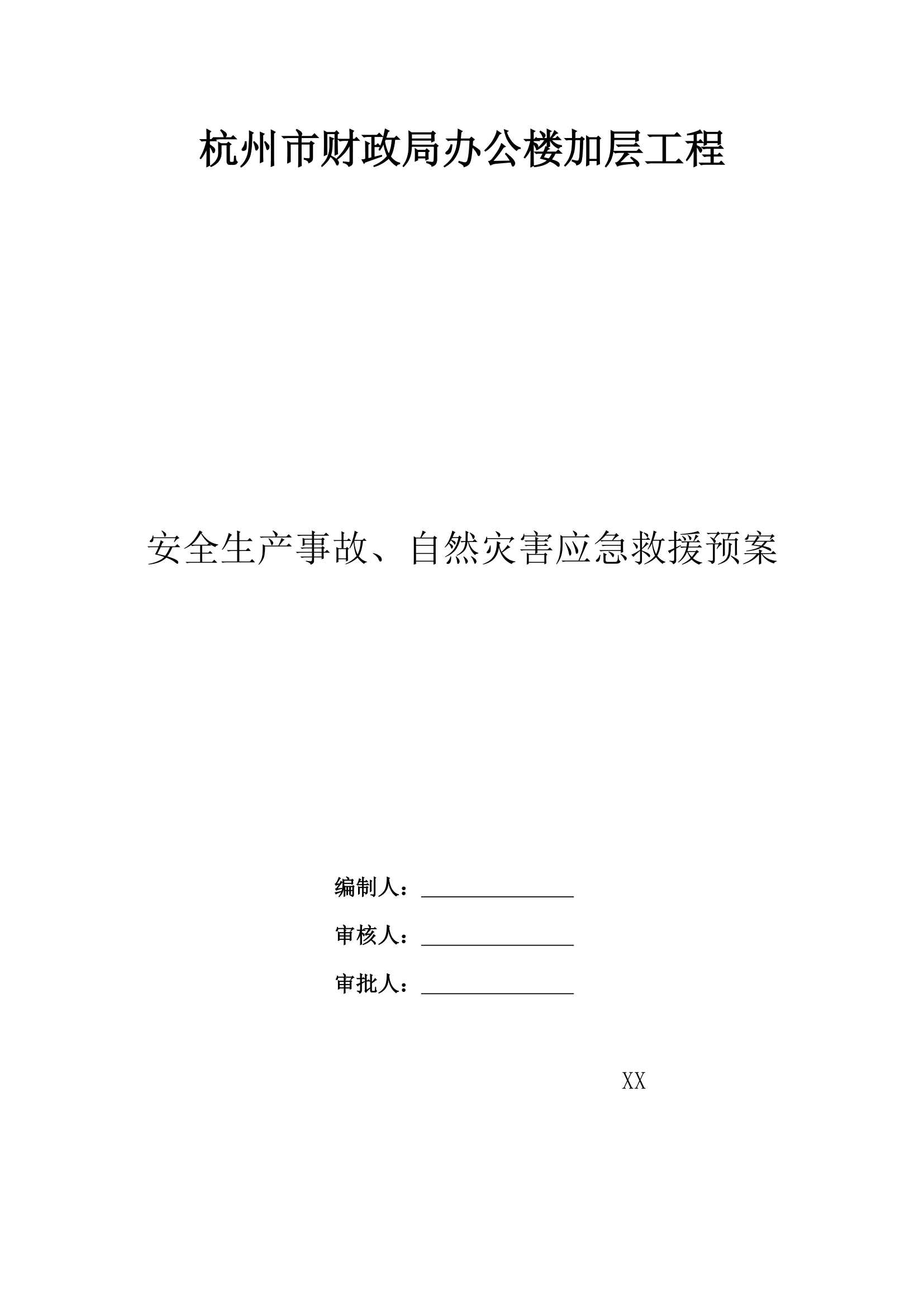 某地办公楼加层工程应急救援预案.doc第1页