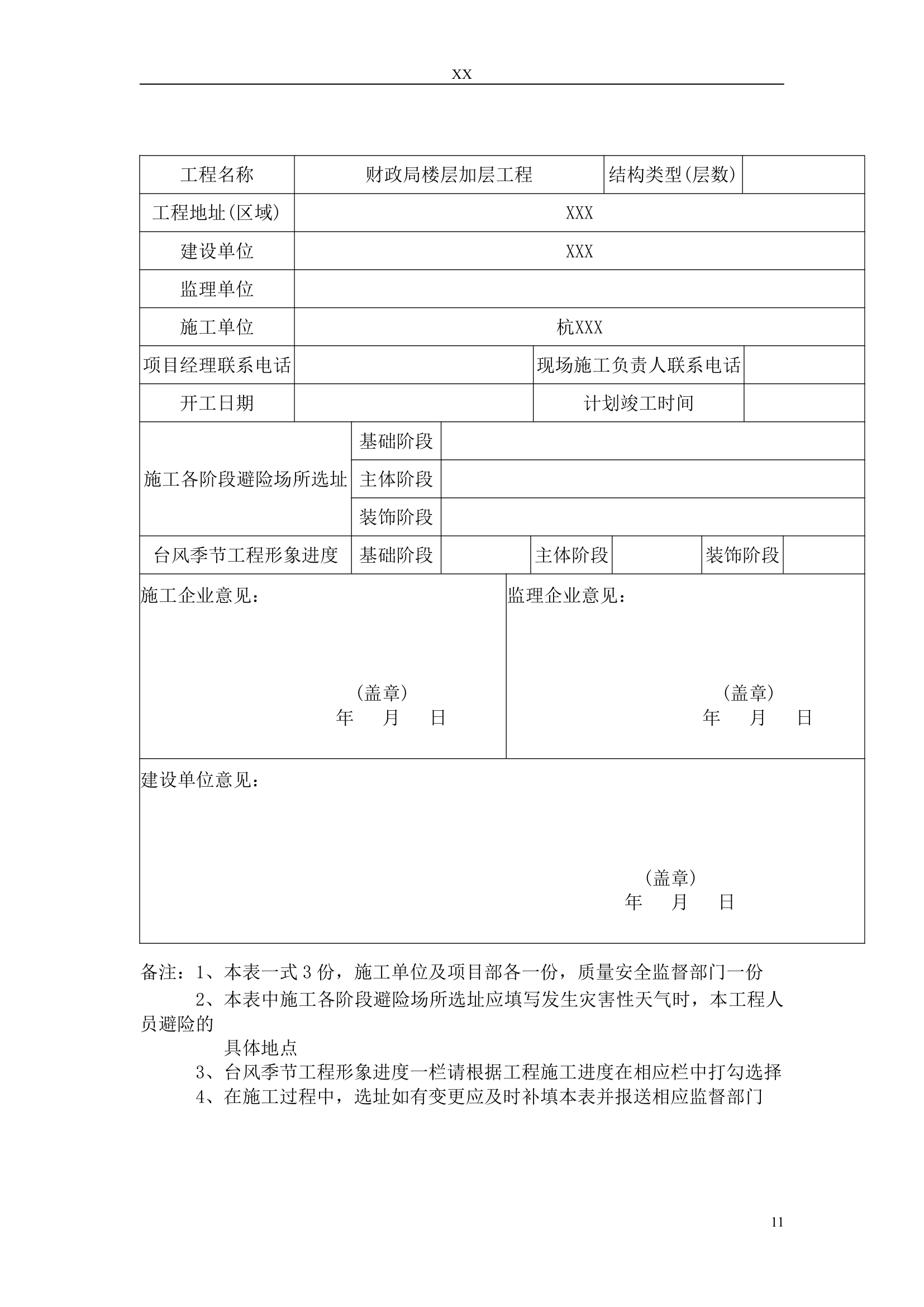 某地办公楼加层工程应急救援预案.doc第12页