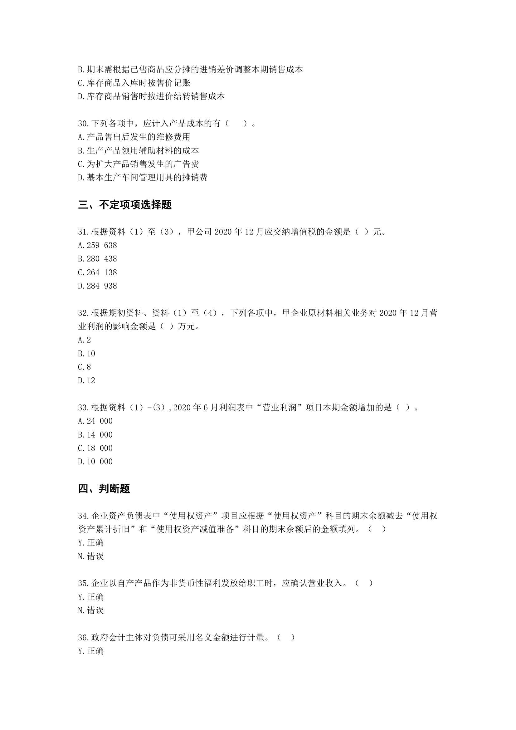 2021年初级会计实务考试真题（一）含解析.docx第6页