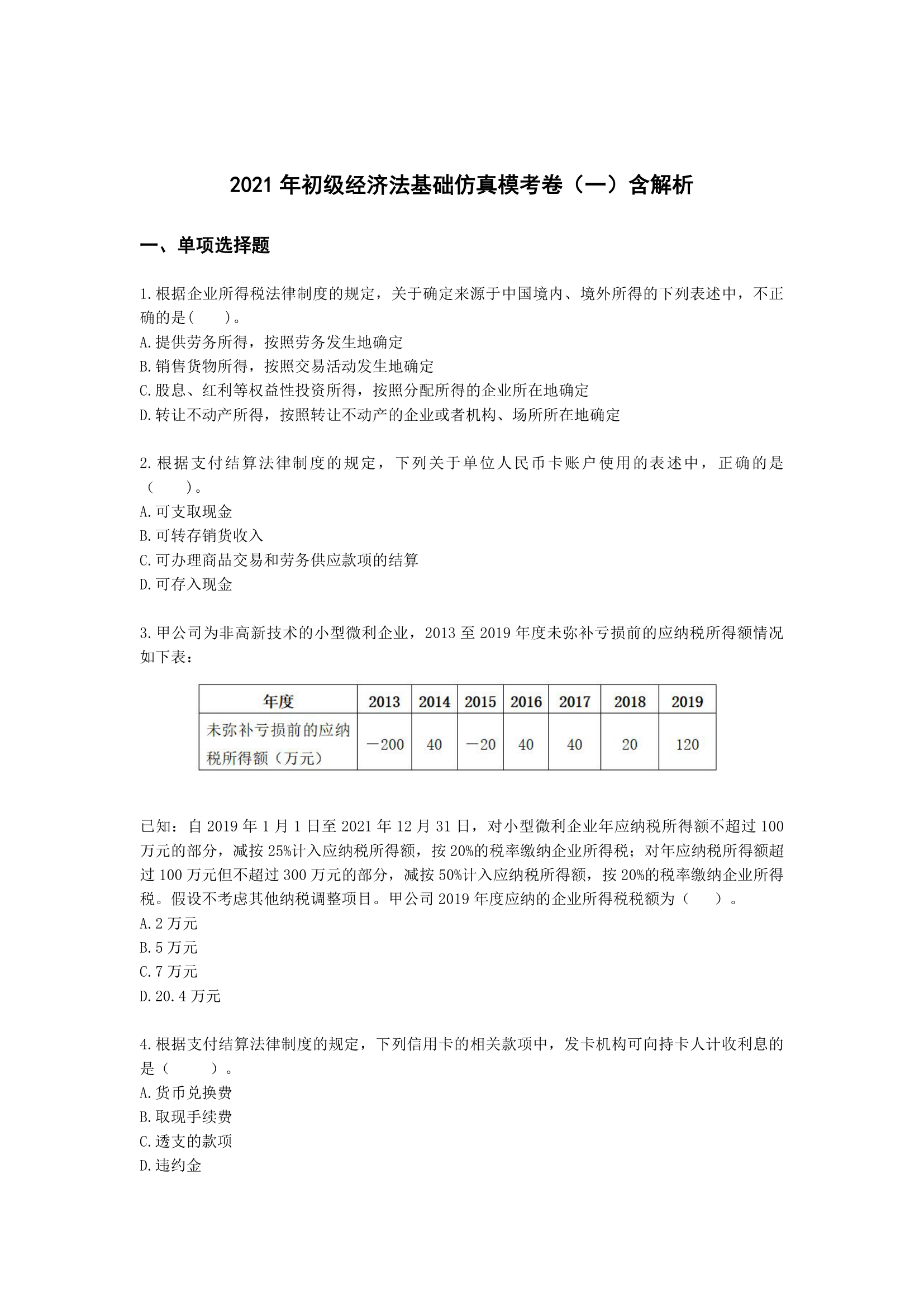 2021年初级经济法基础仿真模考卷（一）含解析.docx