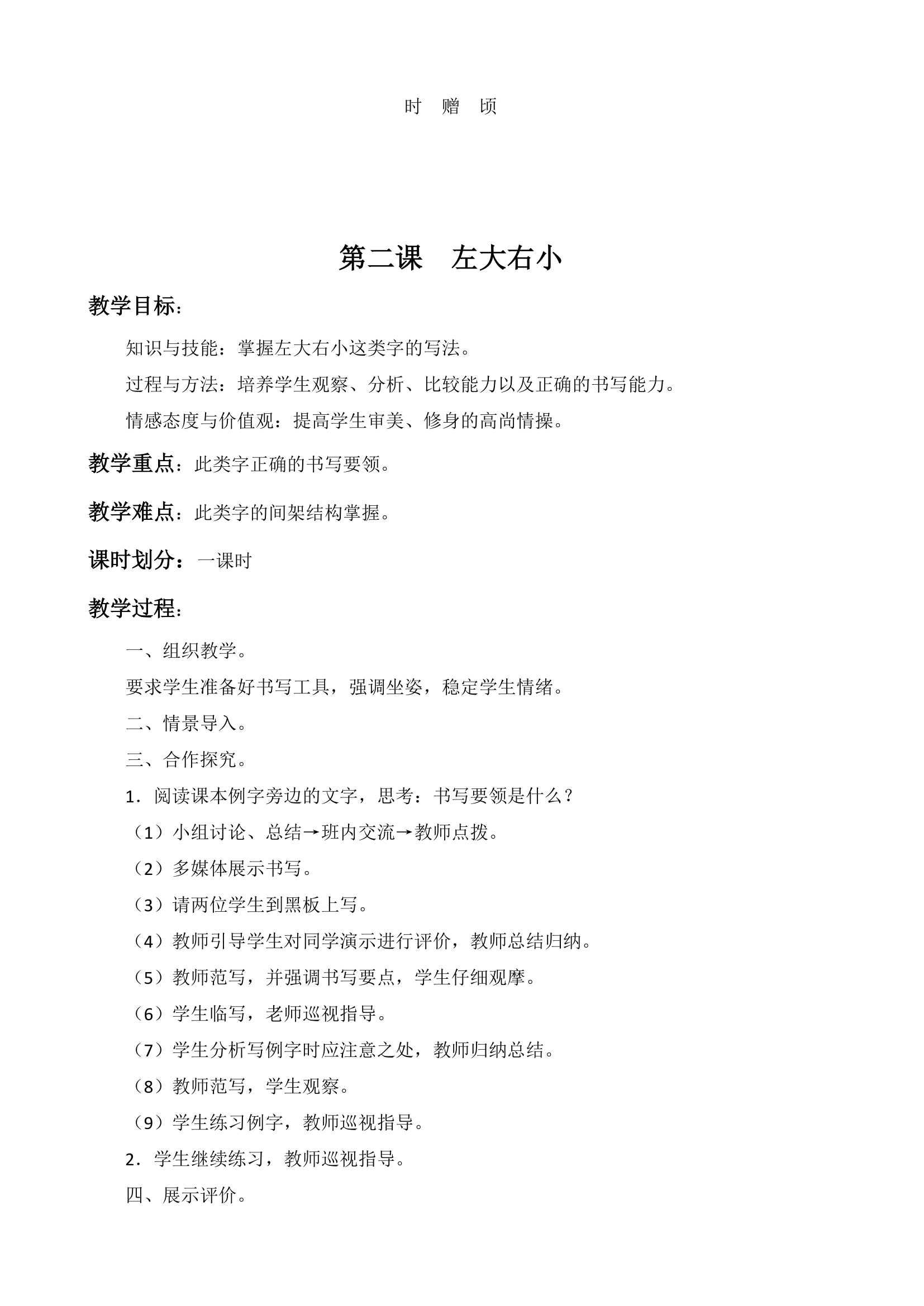 小学书法练习指导 北师大版六年级下册 教学设计.doc第2页