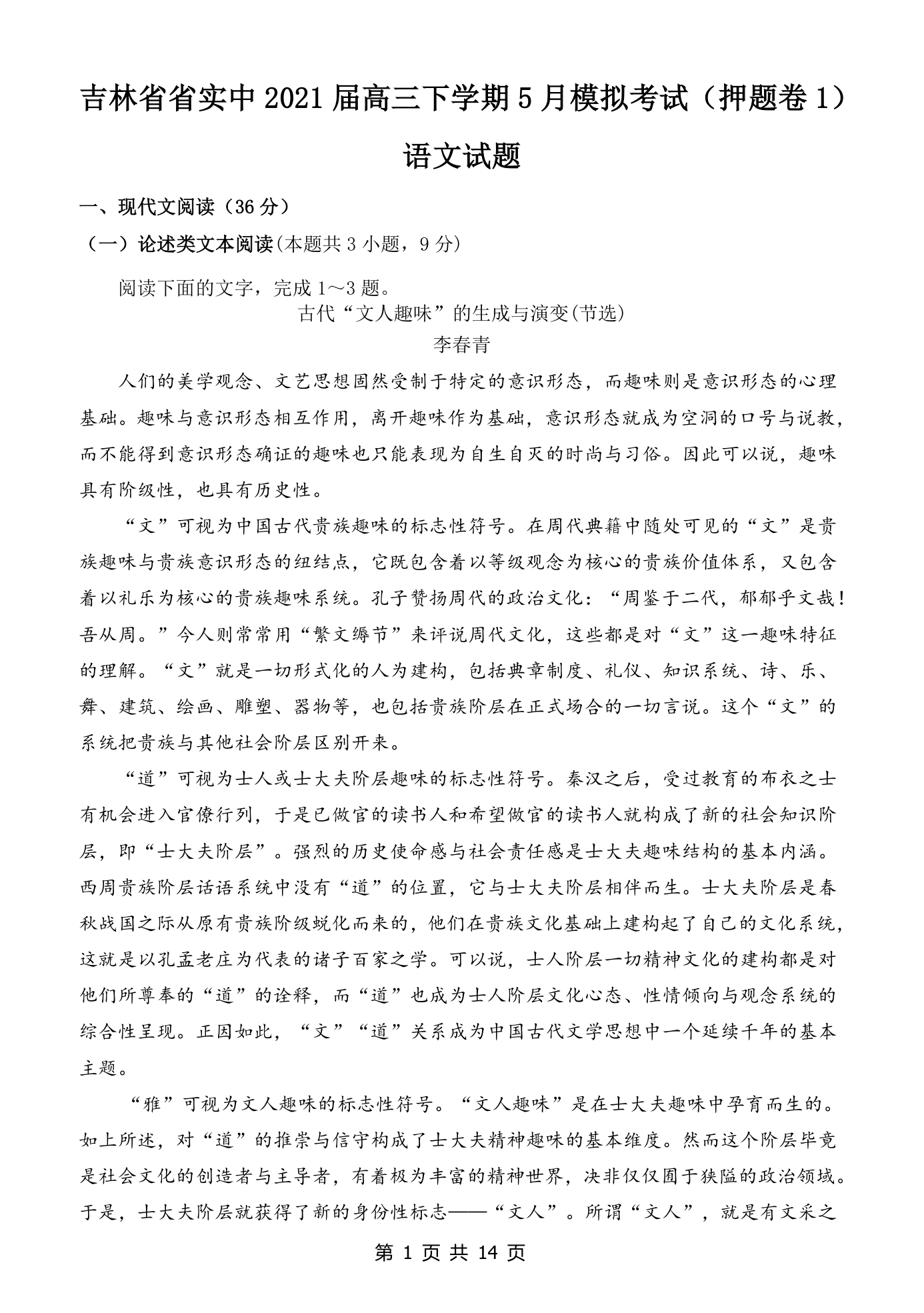 吉林省省实中2021届高三下学期5月模拟考试（押题卷1）语文试题 Word版含答案.doc第1页