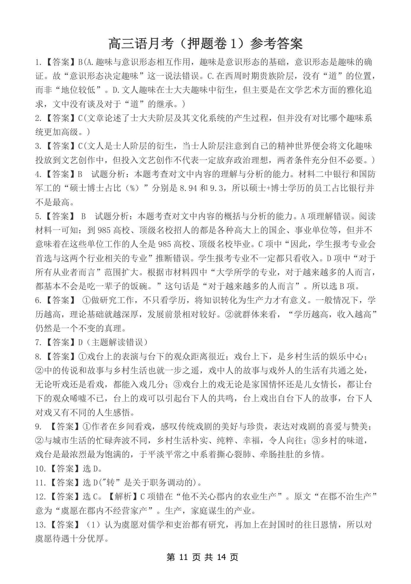 吉林省省实中2021届高三下学期5月模拟考试（押题卷1）语文试题 Word版含答案.doc第11页