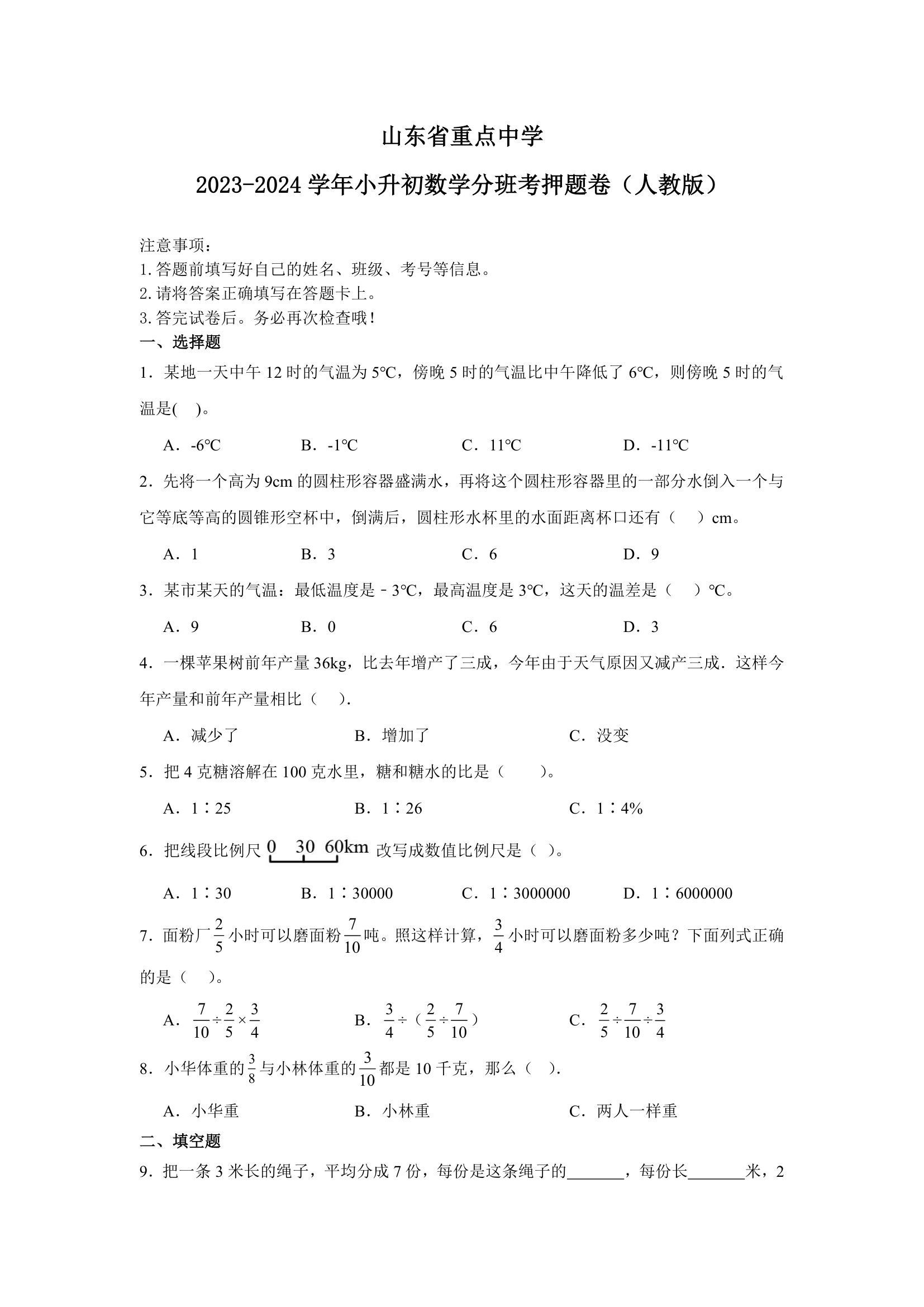 山东省重点中学2023-2024学年小升初数学分班考押题卷（人教版）（含解析）.doc第1页