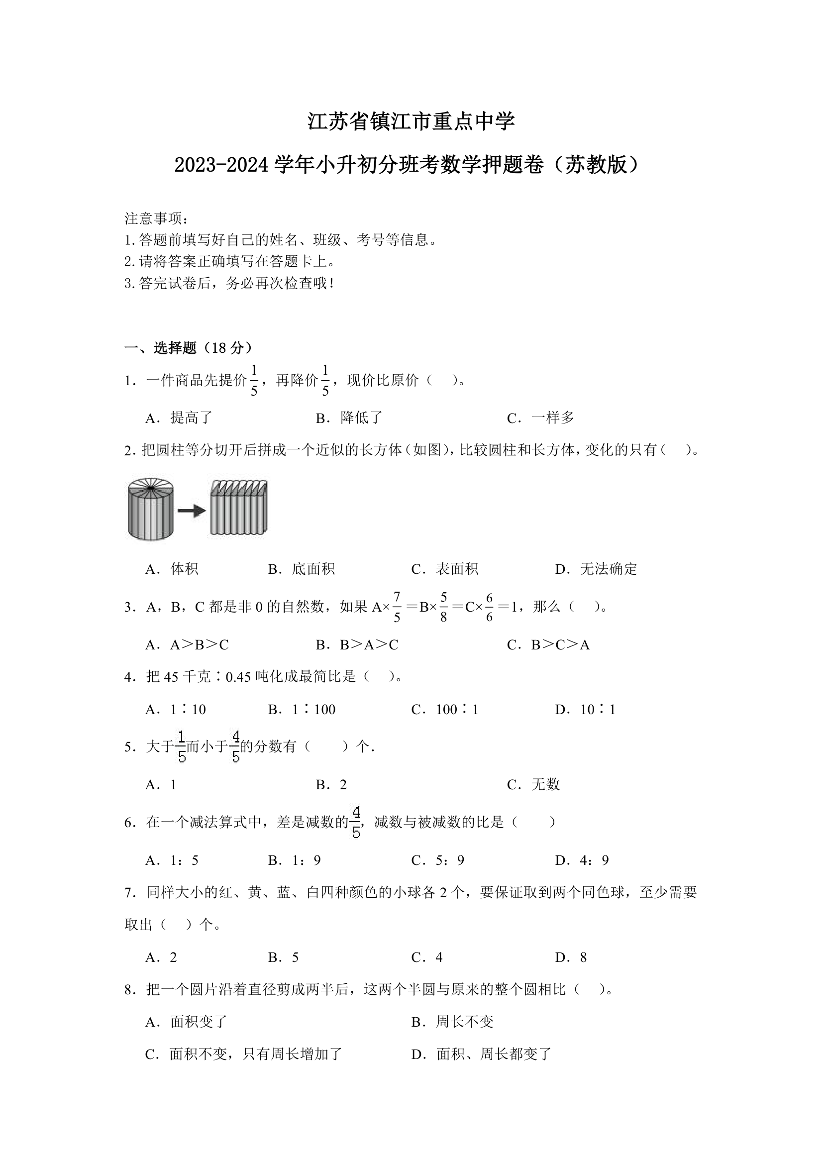 江苏省镇江市重点中学2023-2024学年小升初分班考数学押题卷（苏教版含答案）.doc第1页