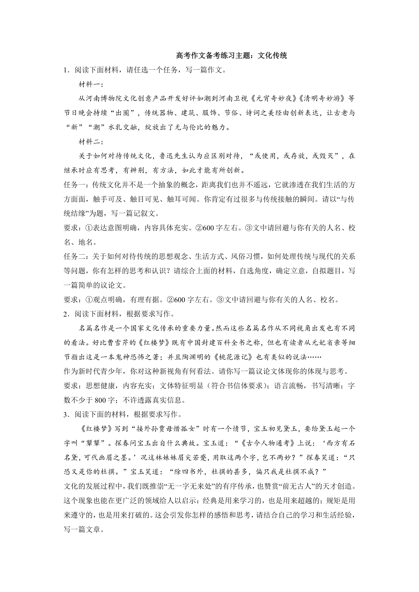 2023届高考作文备考练习主题：文化传统（word版 有答案）.doc第1页