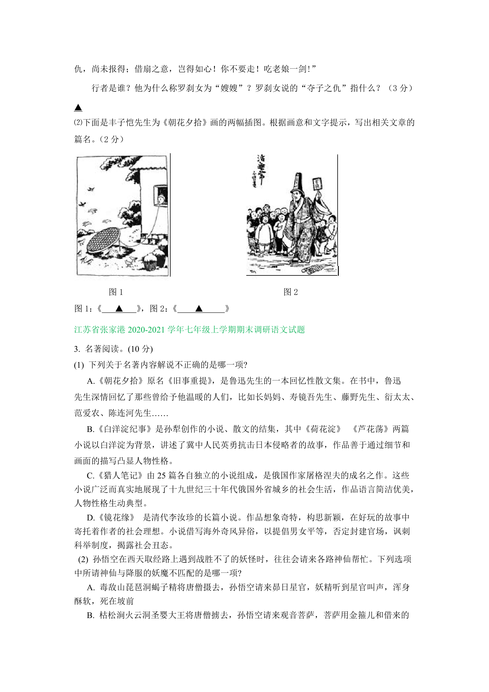 江苏省部分地区2020-2021学年上学期七年级语文期末试卷精选汇编：名著阅读专题（含答案）.doc第2页