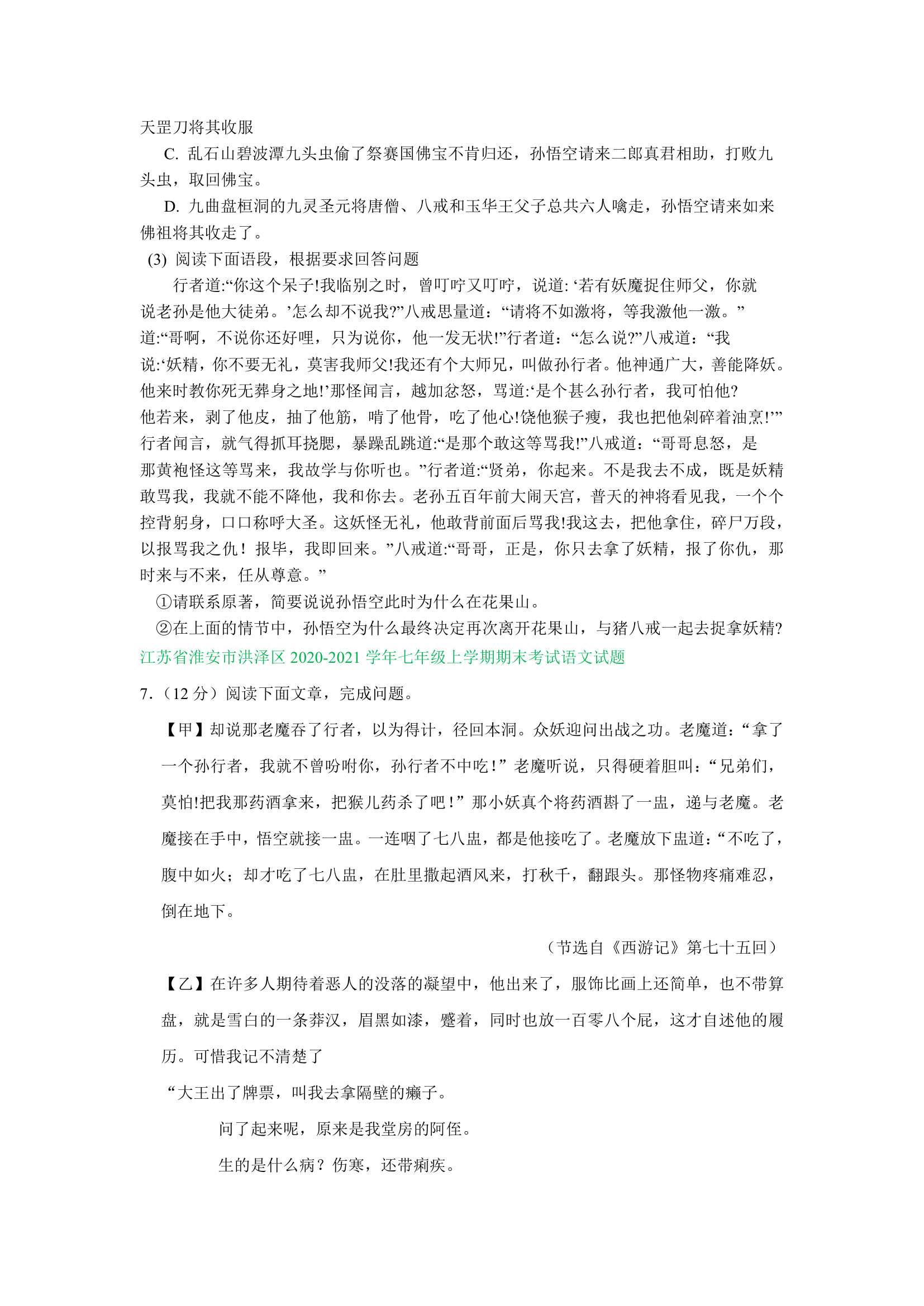 江苏省部分地区2020-2021学年上学期七年级语文期末试卷精选汇编：名著阅读专题（含答案）.doc第3页