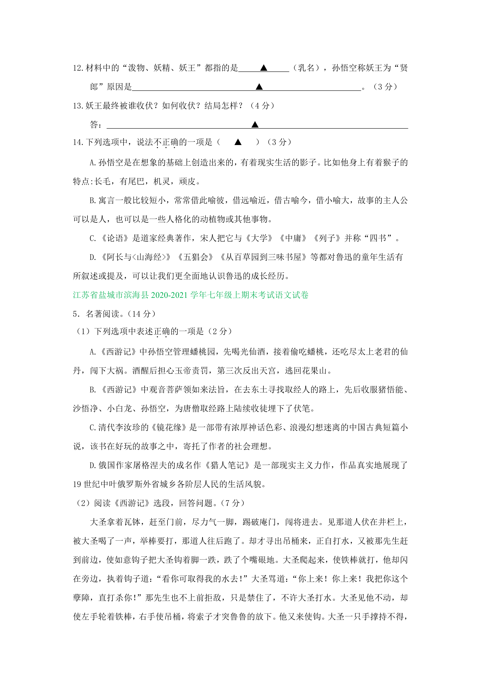 江苏省部分地区2020-2021学年上学期七年级语文期末试卷精选汇编：名著阅读专题（含答案）.doc第5页