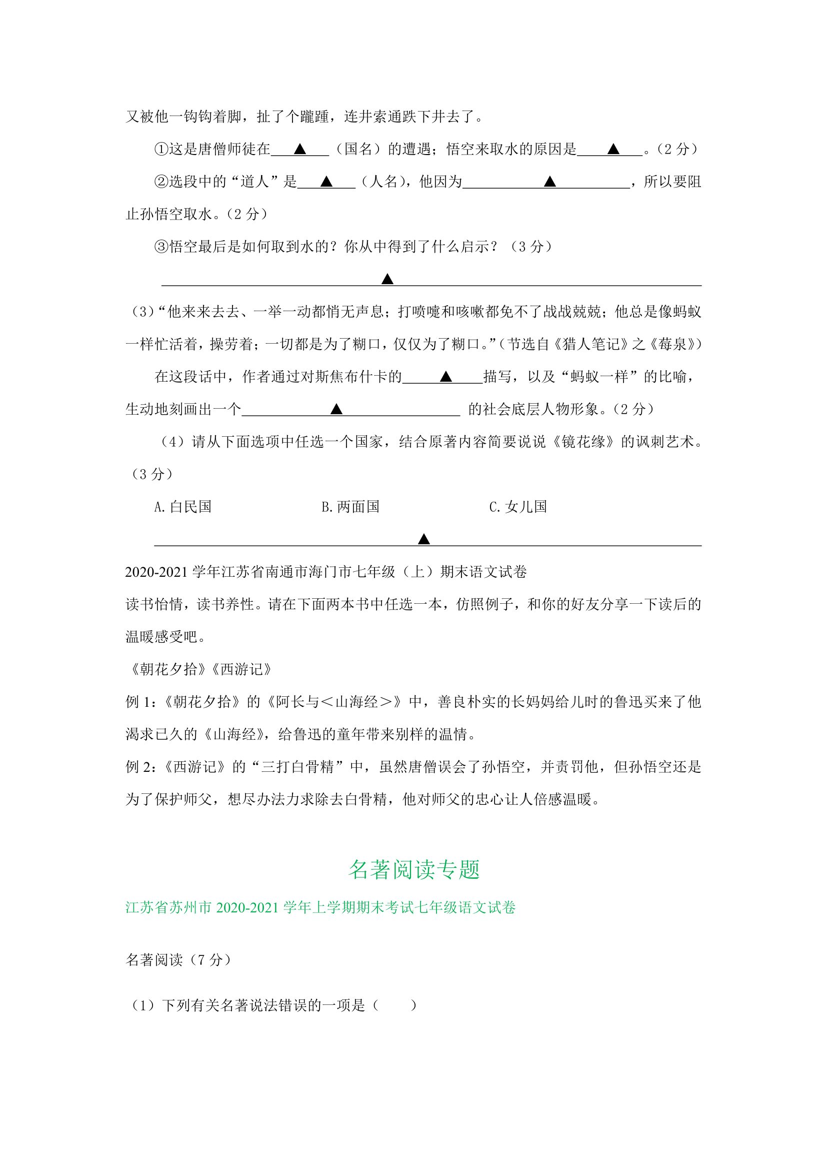 江苏省部分地区2020-2021学年上学期七年级语文期末试卷精选汇编：名著阅读专题（含答案）.doc第6页