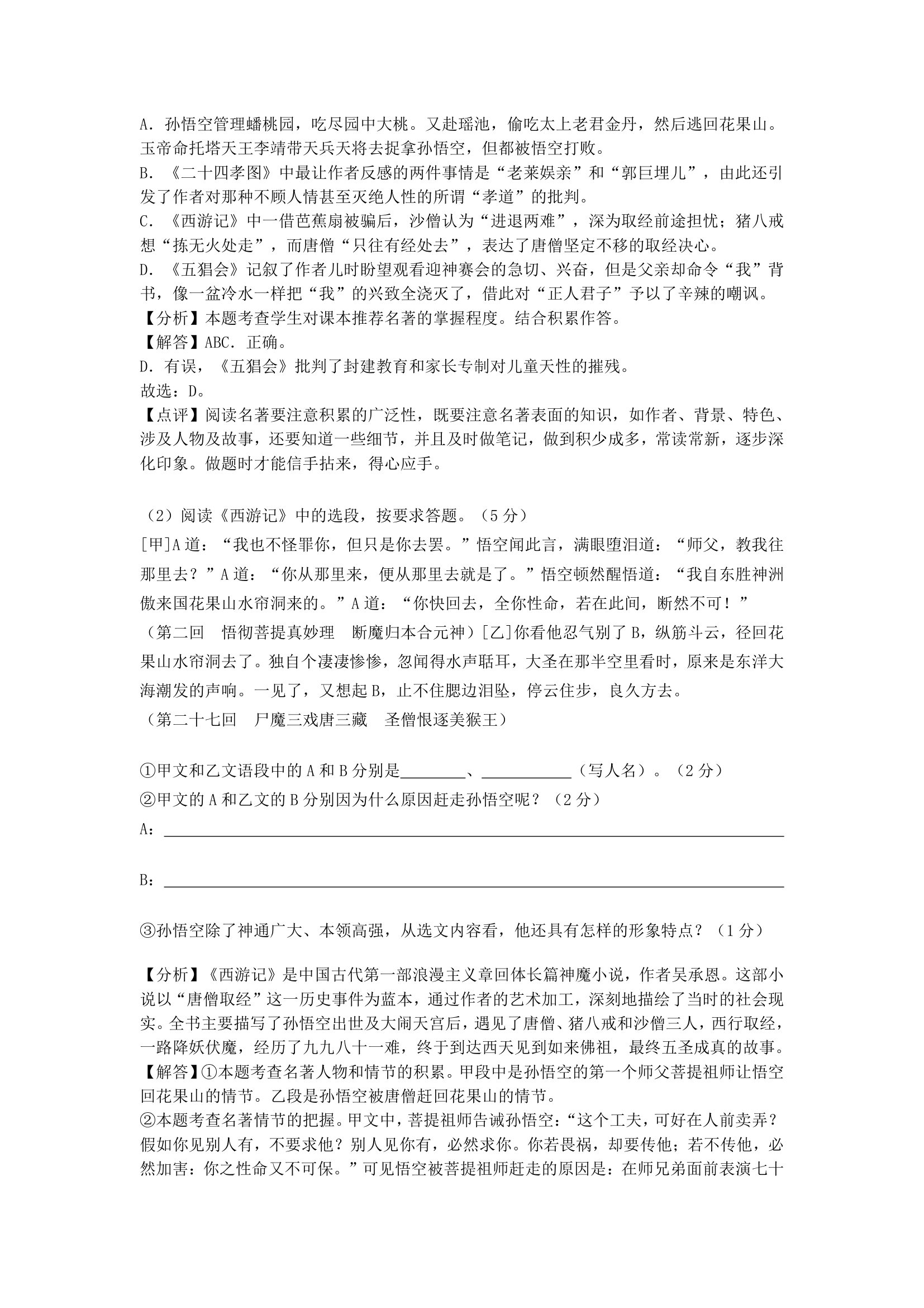 江苏省部分地区2020-2021学年上学期七年级语文期末试卷精选汇编：名著阅读专题（含答案）.doc第7页