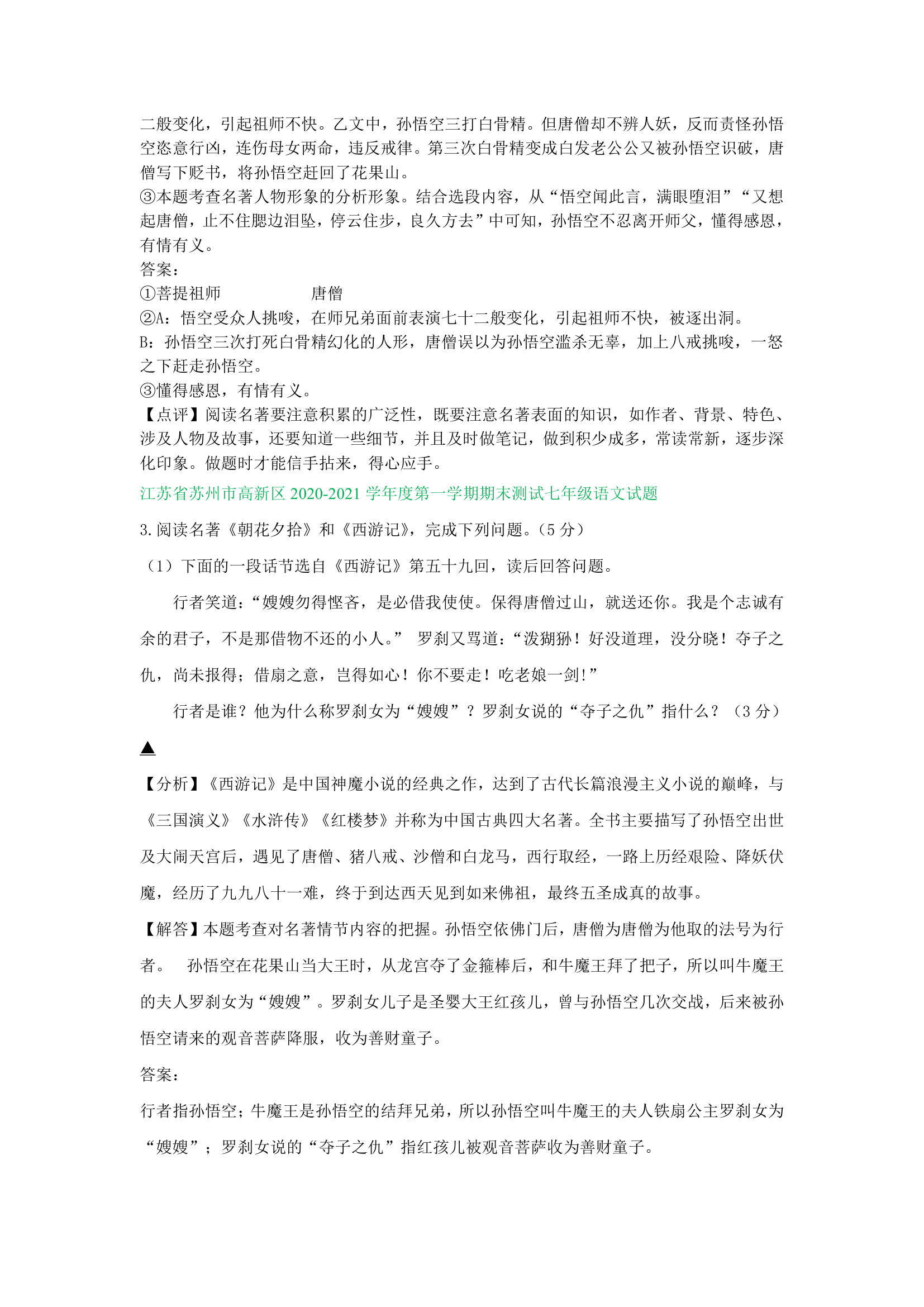 江苏省部分地区2020-2021学年上学期七年级语文期末试卷精选汇编：名著阅读专题（含答案）.doc第8页