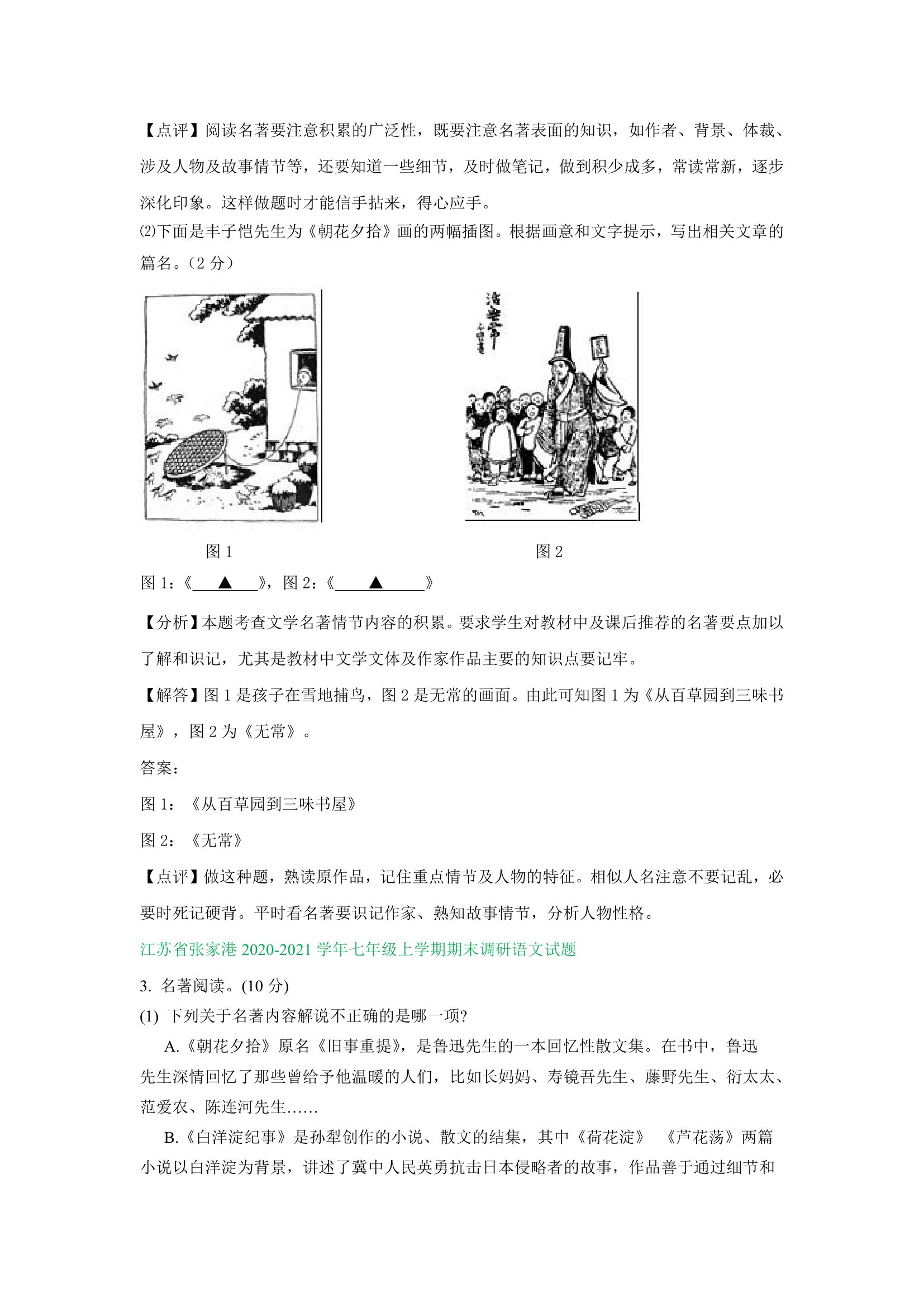 江苏省部分地区2020-2021学年上学期七年级语文期末试卷精选汇编：名著阅读专题（含答案）.doc第9页