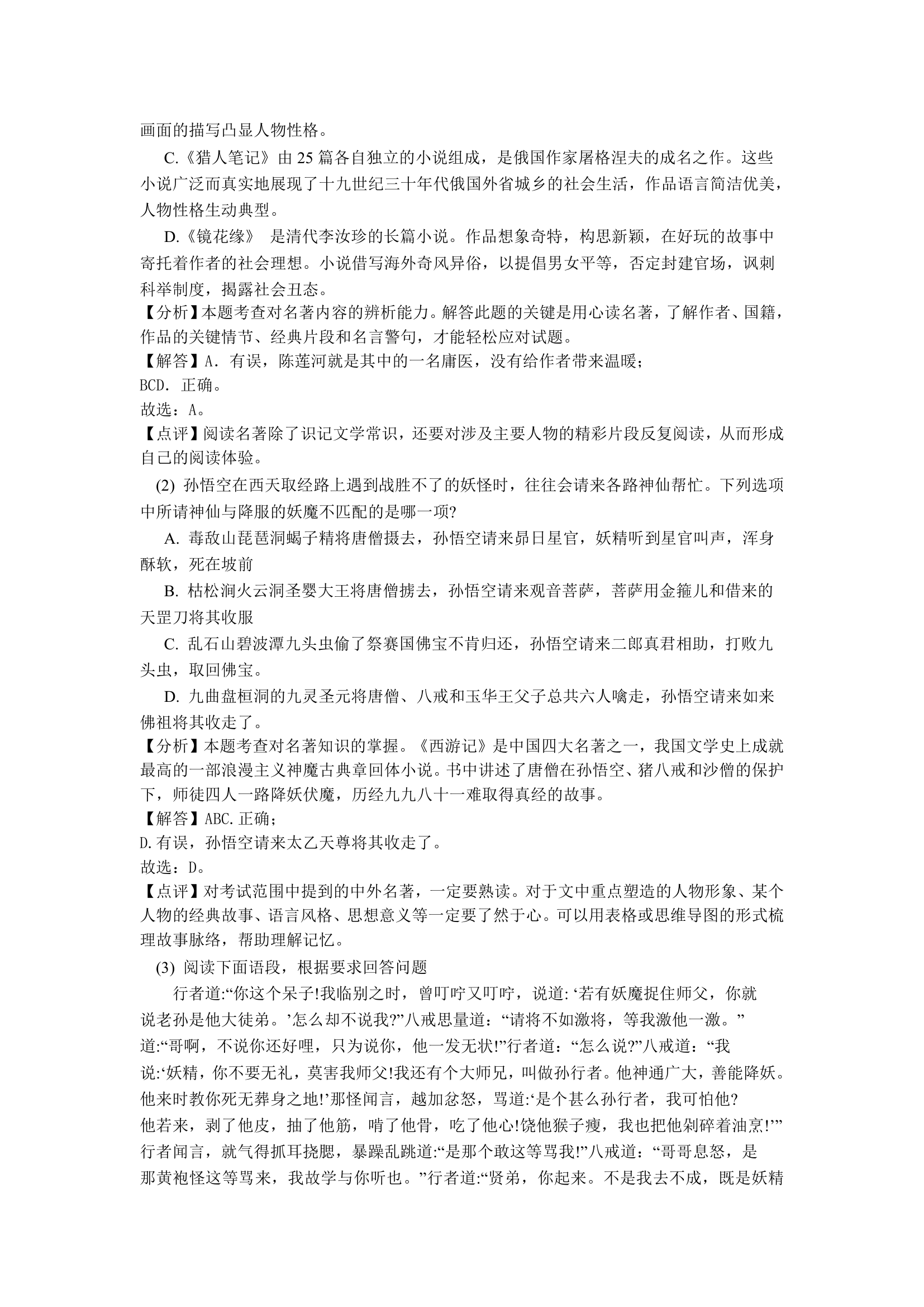 江苏省部分地区2020-2021学年上学期七年级语文期末试卷精选汇编：名著阅读专题（含答案）.doc第10页