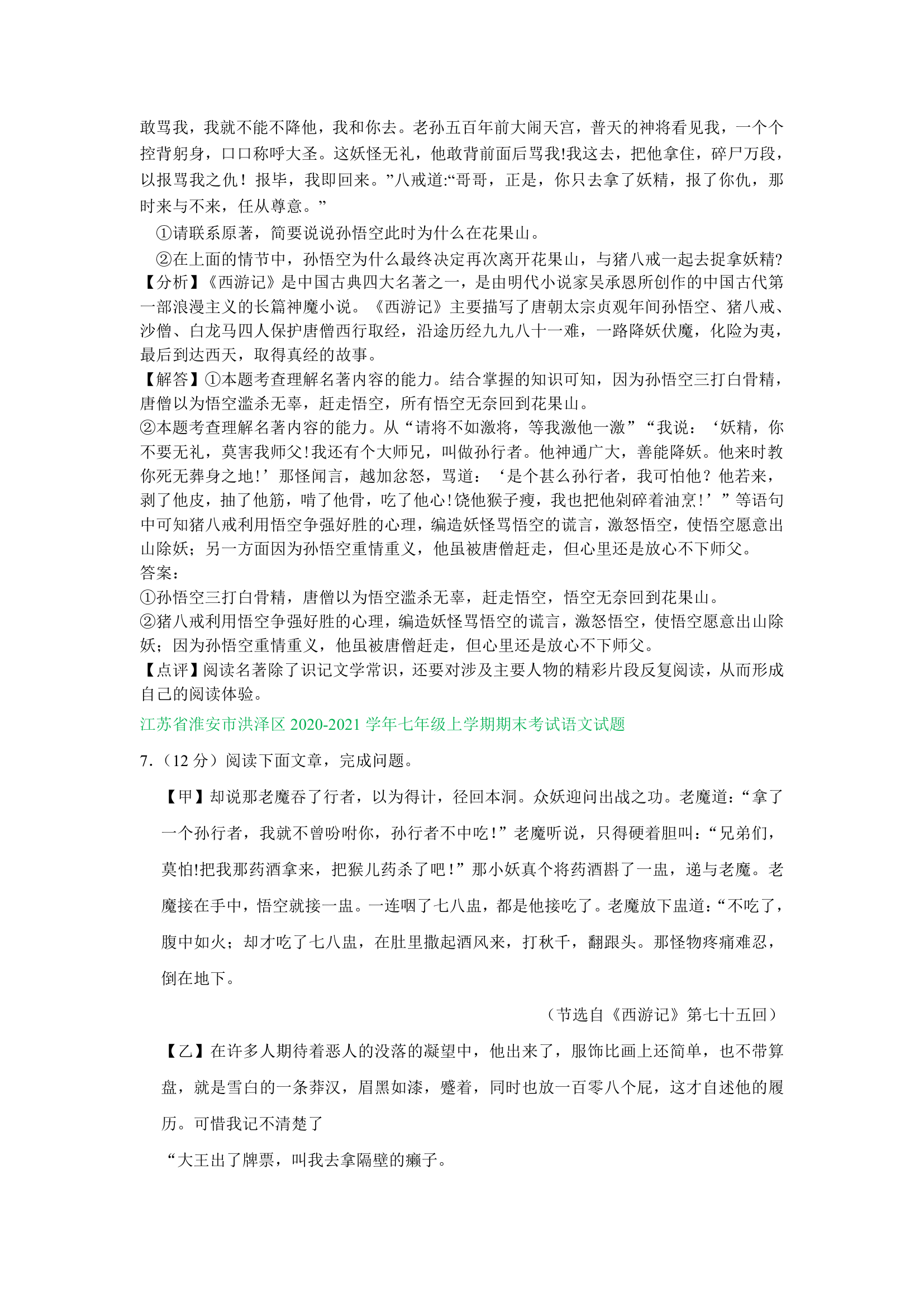 江苏省部分地区2020-2021学年上学期七年级语文期末试卷精选汇编：名著阅读专题（含答案）.doc第11页