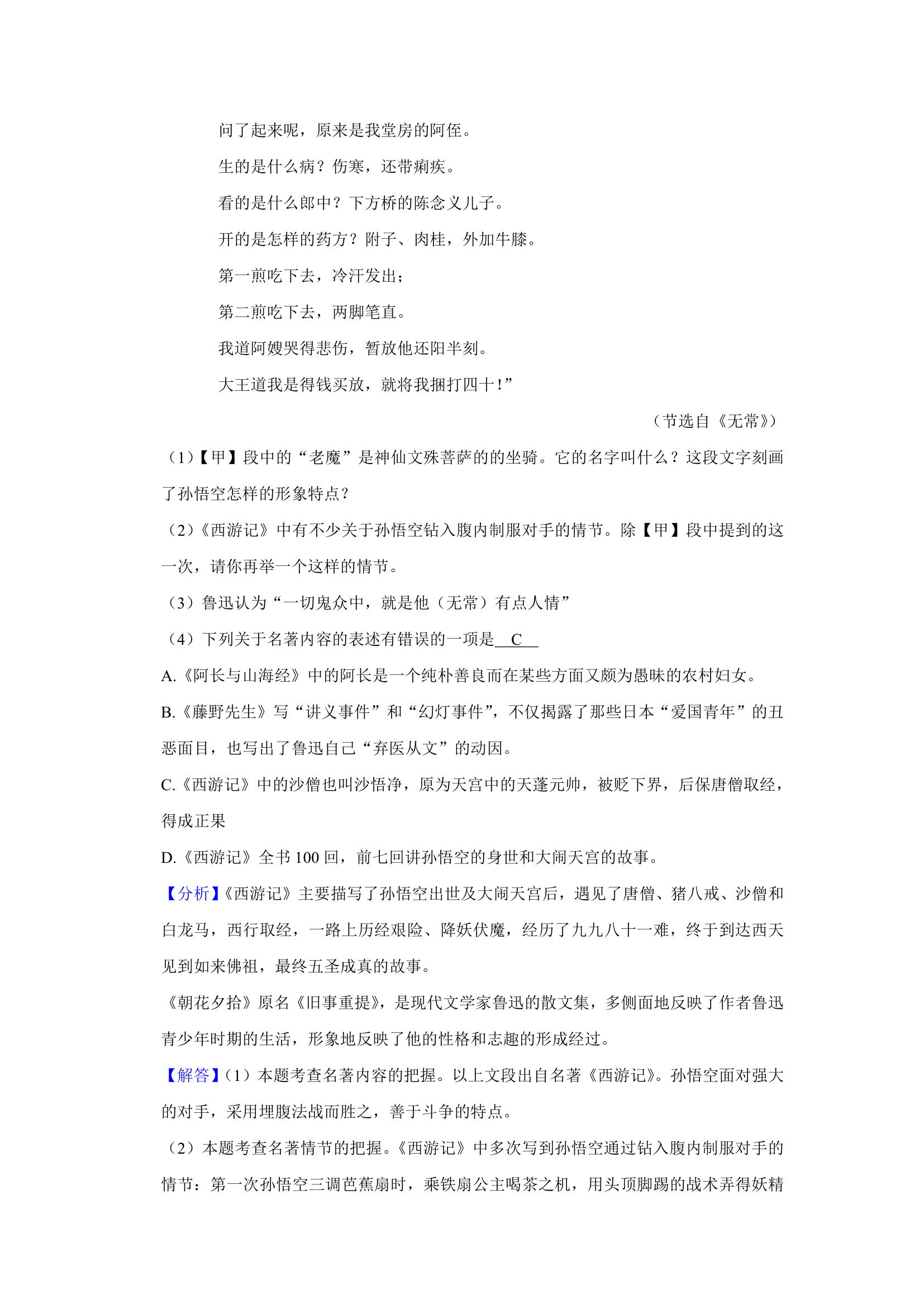 江苏省部分地区2020-2021学年上学期七年级语文期末试卷精选汇编：名著阅读专题（含答案）.doc第12页