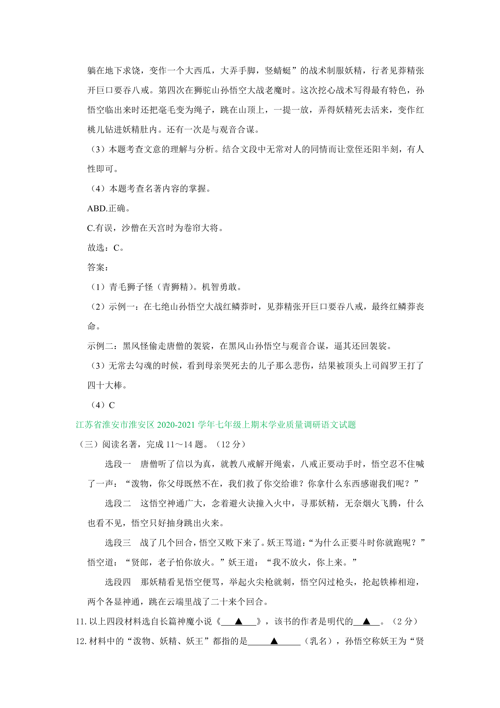 江苏省部分地区2020-2021学年上学期七年级语文期末试卷精选汇编：名著阅读专题（含答案）.doc第13页