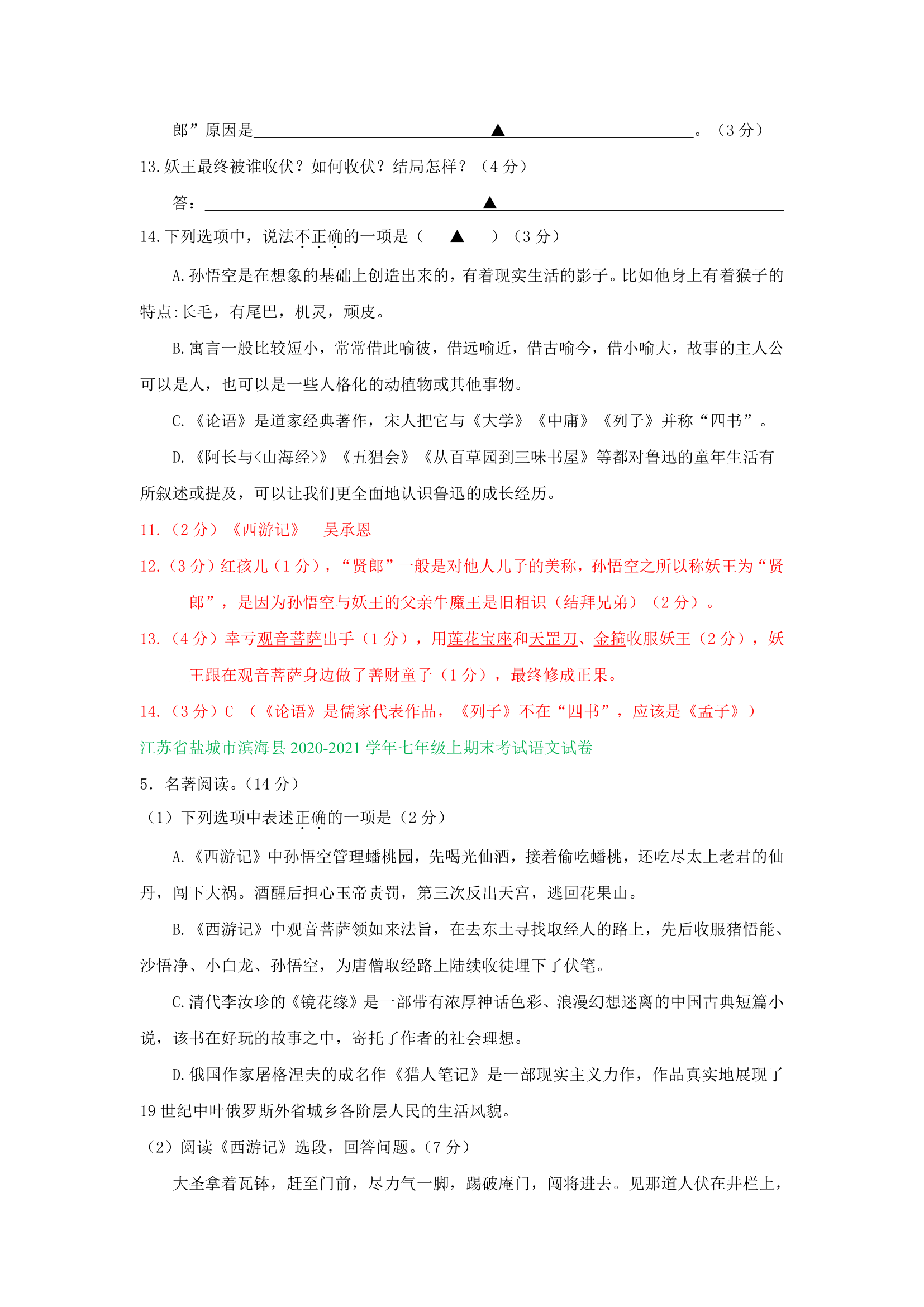 江苏省部分地区2020-2021学年上学期七年级语文期末试卷精选汇编：名著阅读专题（含答案）.doc第14页