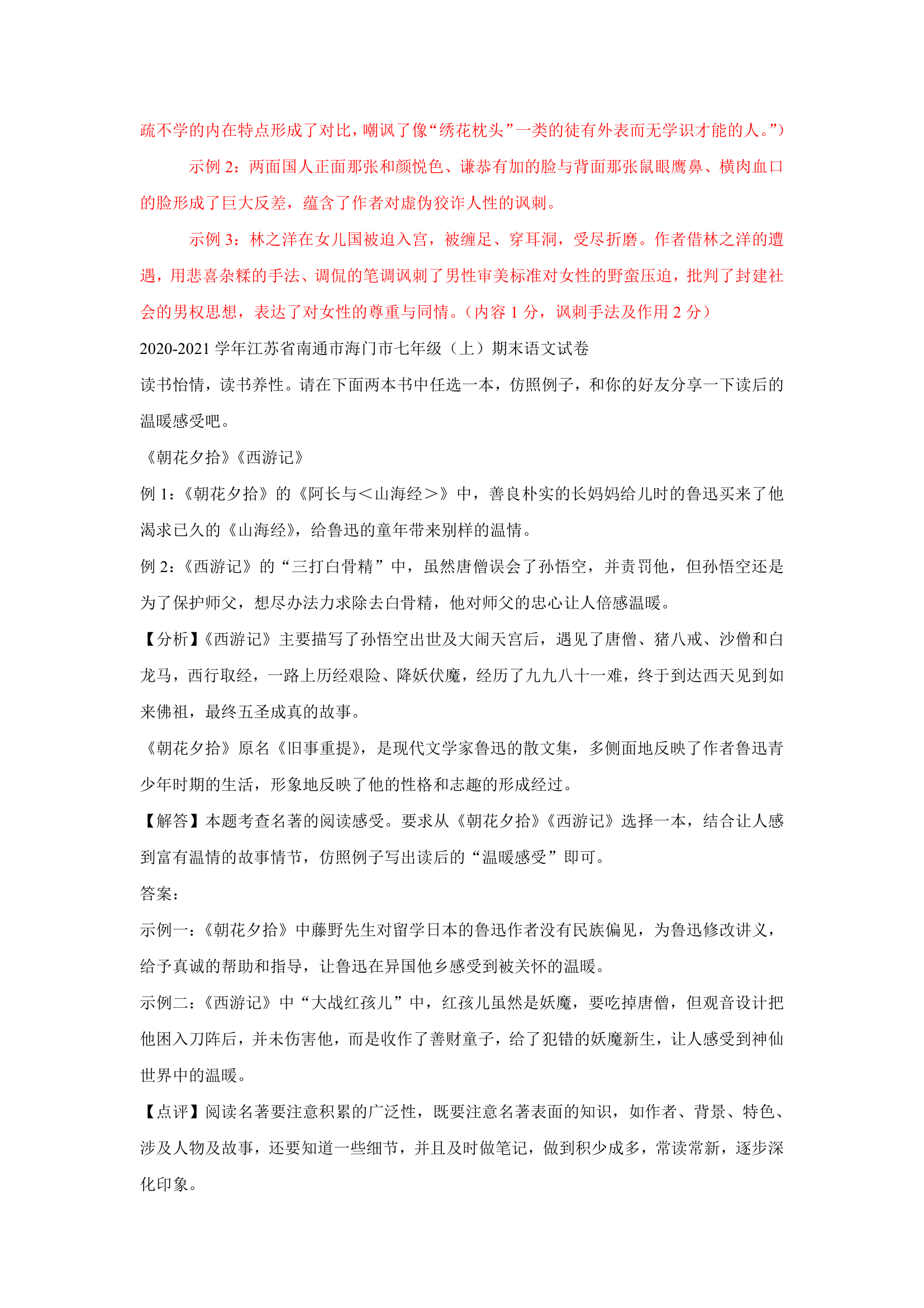 江苏省部分地区2020-2021学年上学期七年级语文期末试卷精选汇编：名著阅读专题（含答案）.doc第16页