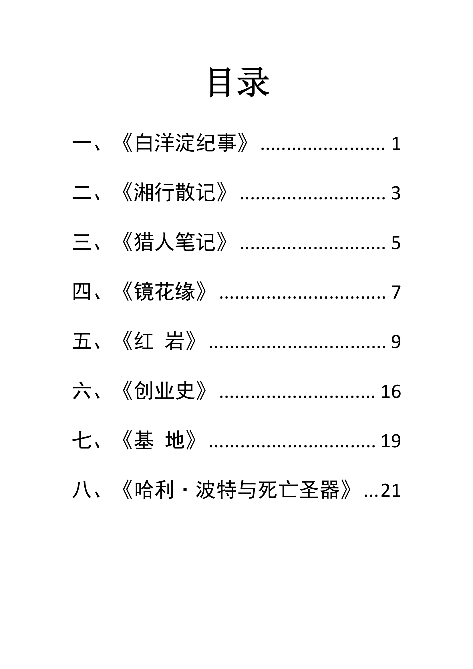 七年级全册名著综合训练（无答案）.doc第2页