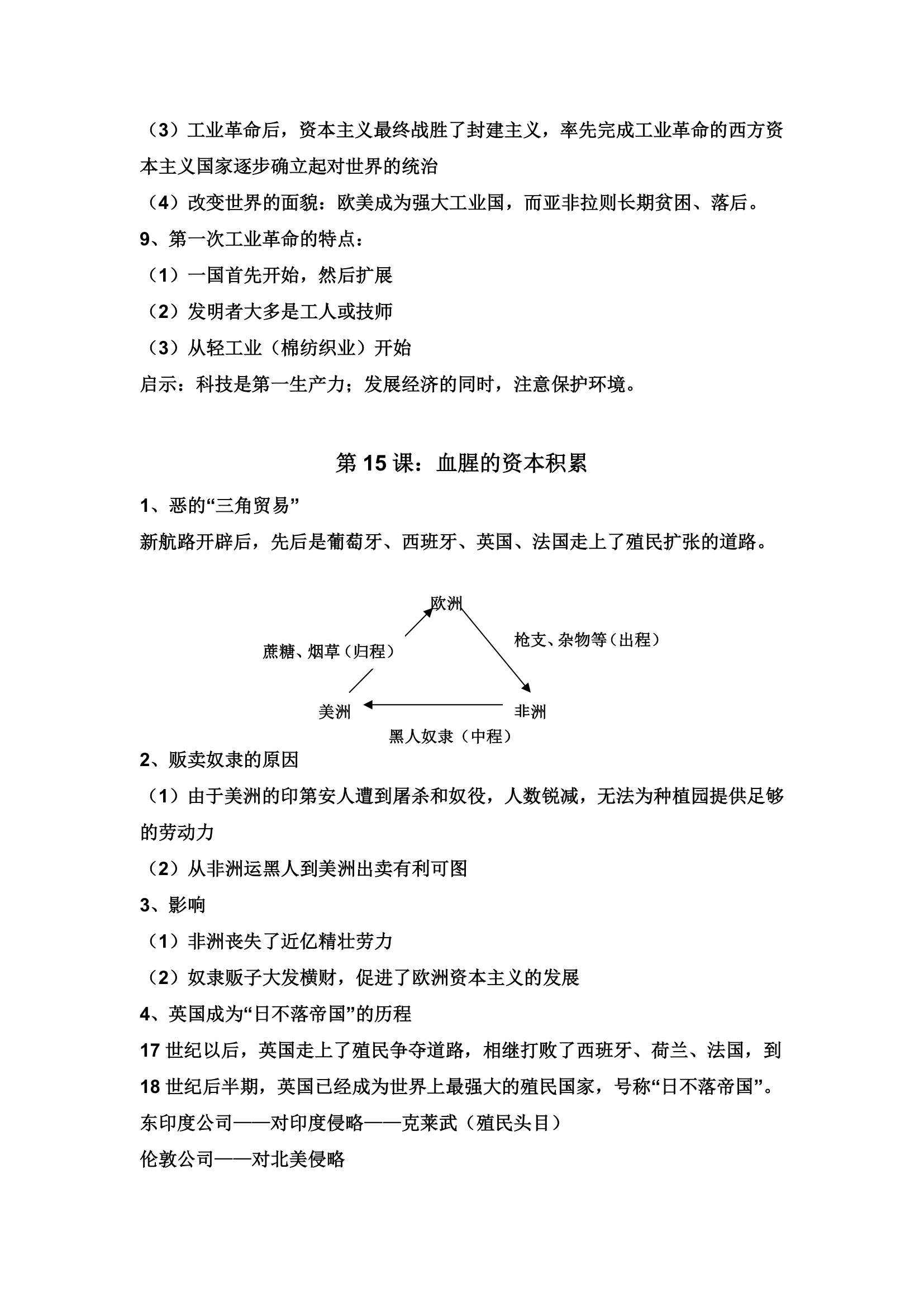 新课标人教版初三历史上册知识点小结.doc第12页