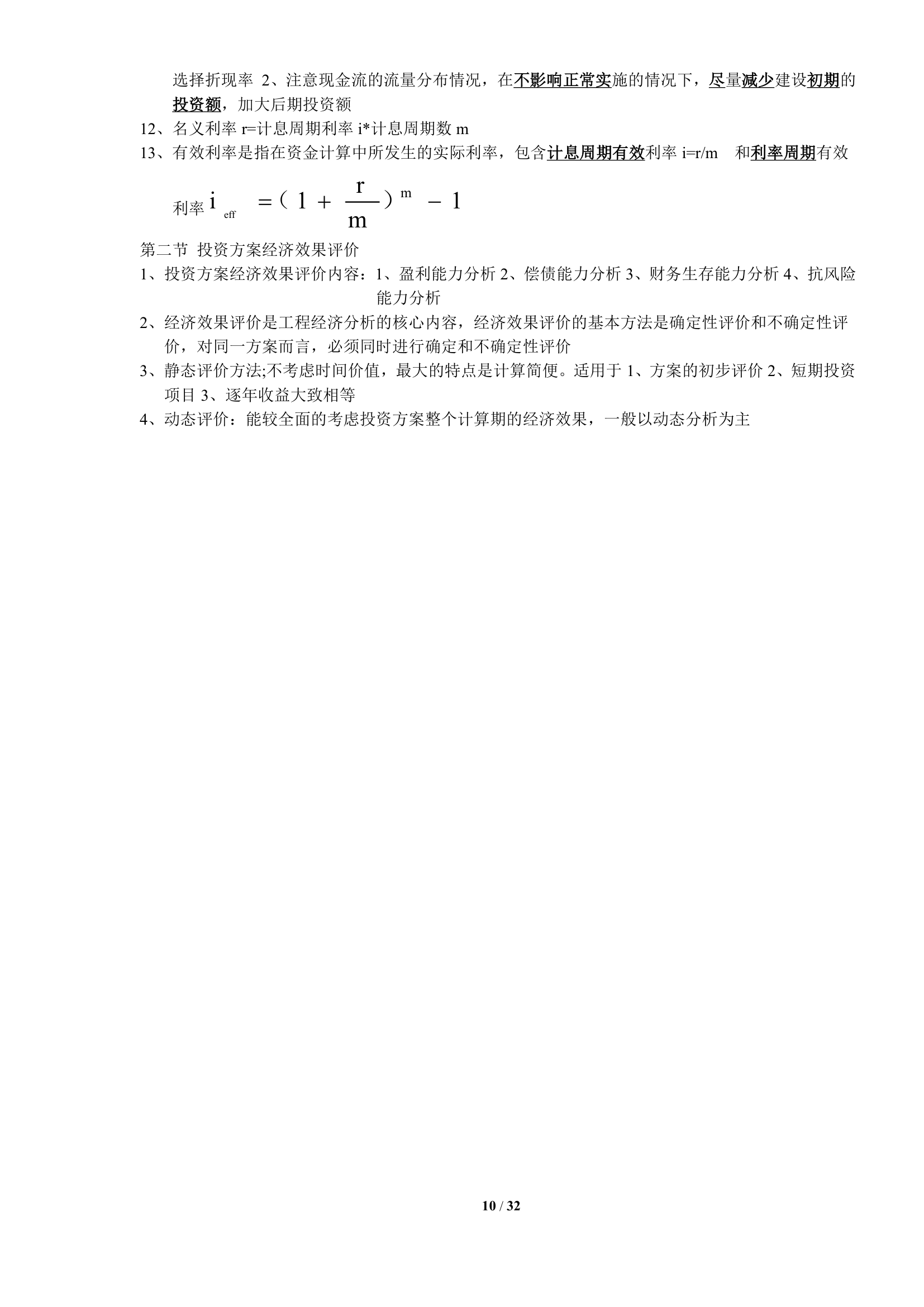 2017造价知识点总结--建设工程造价管理.doc第10页