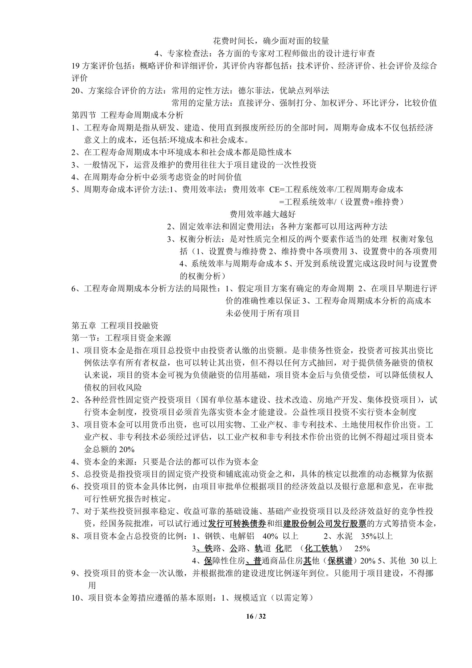 2017造价知识点总结--建设工程造价管理.doc第16页