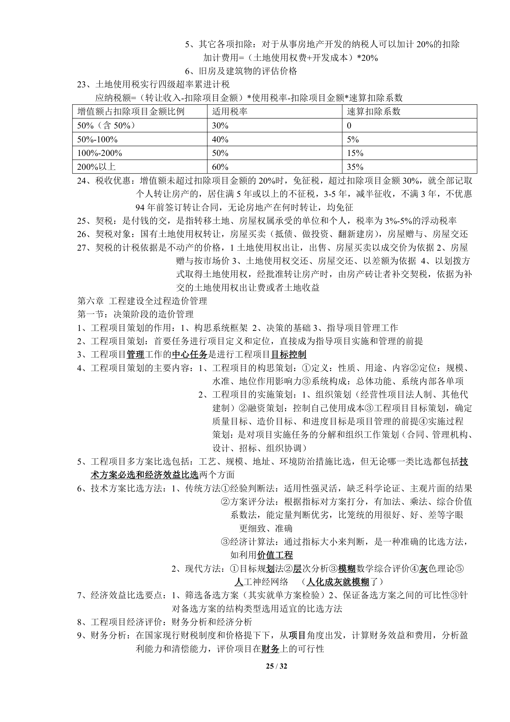 2017造价知识点总结--建设工程造价管理.doc第25页