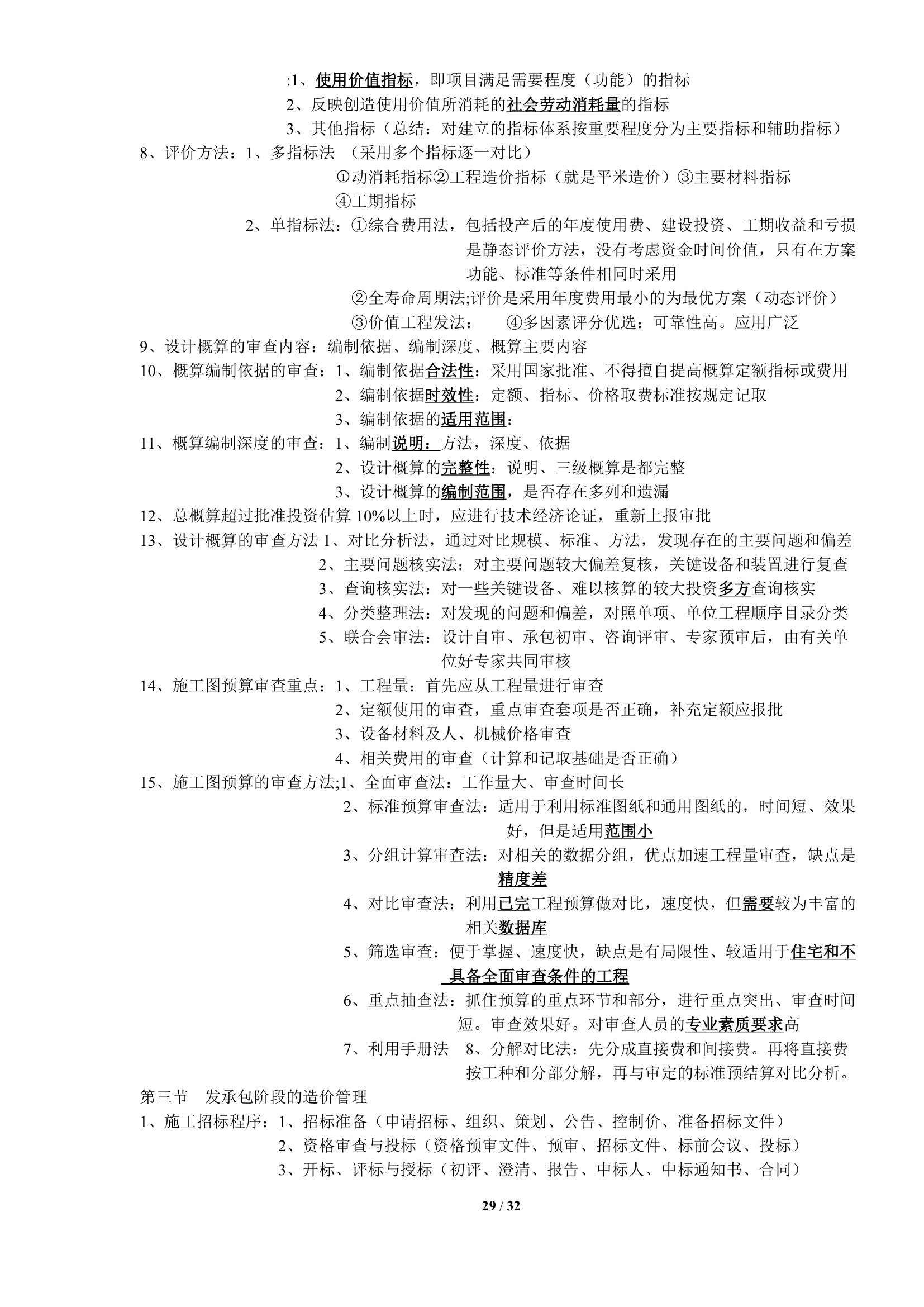 2017造价知识点总结--建设工程造价管理.doc第29页