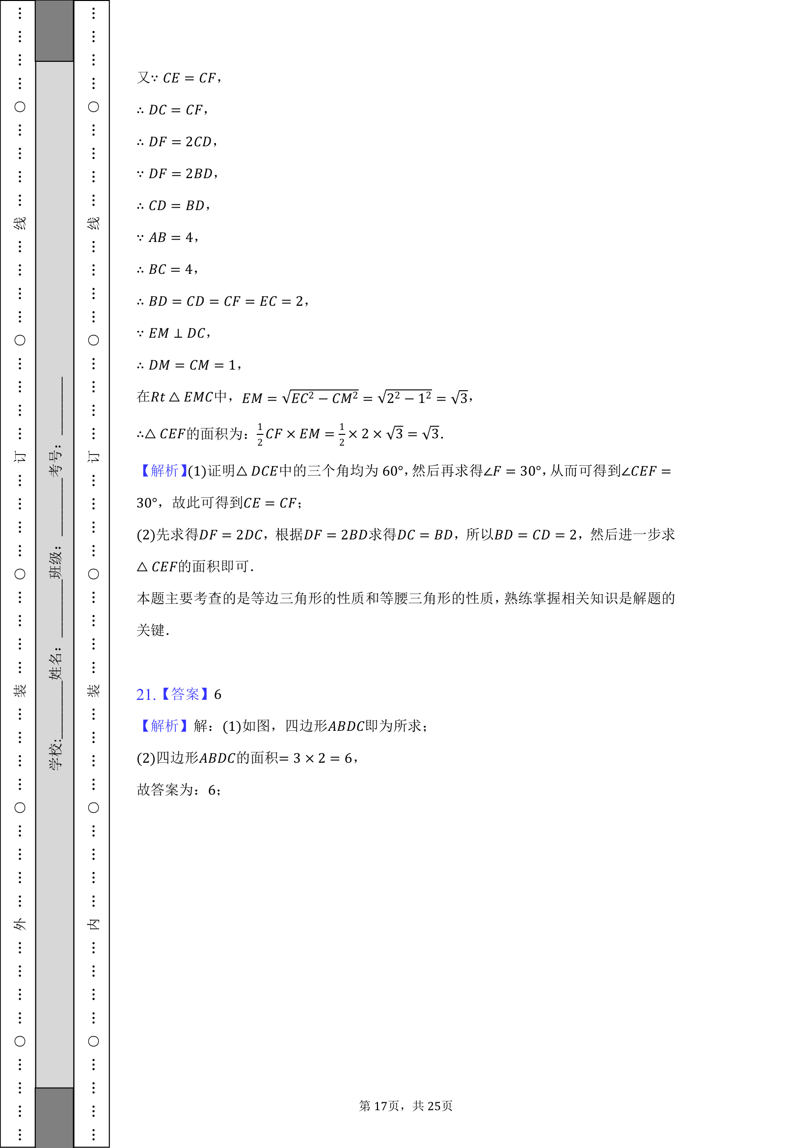 2021-2022学年辽宁省沈阳市和平区八年级（下）期末数学试卷（Word版 含解析）.doc第17页