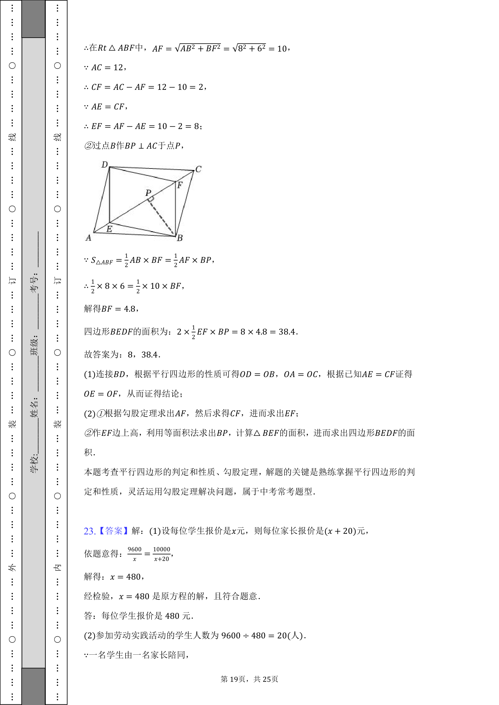 2021-2022学年辽宁省沈阳市和平区八年级（下）期末数学试卷（Word版 含解析）.doc第19页