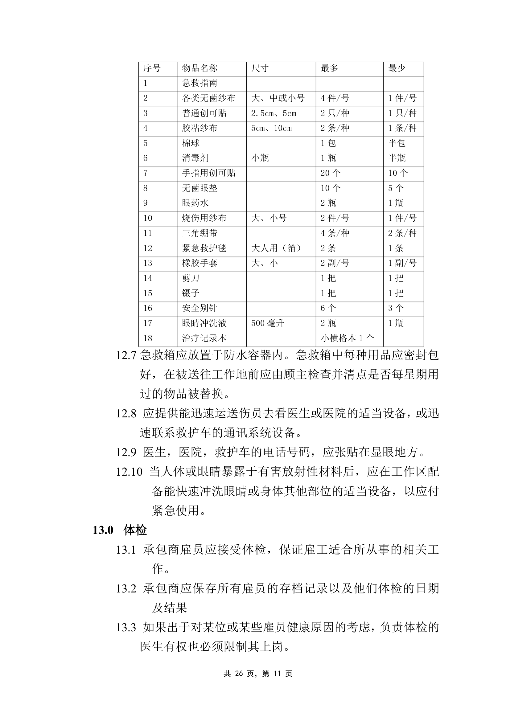 工程HSE监理细则1.doc第11页