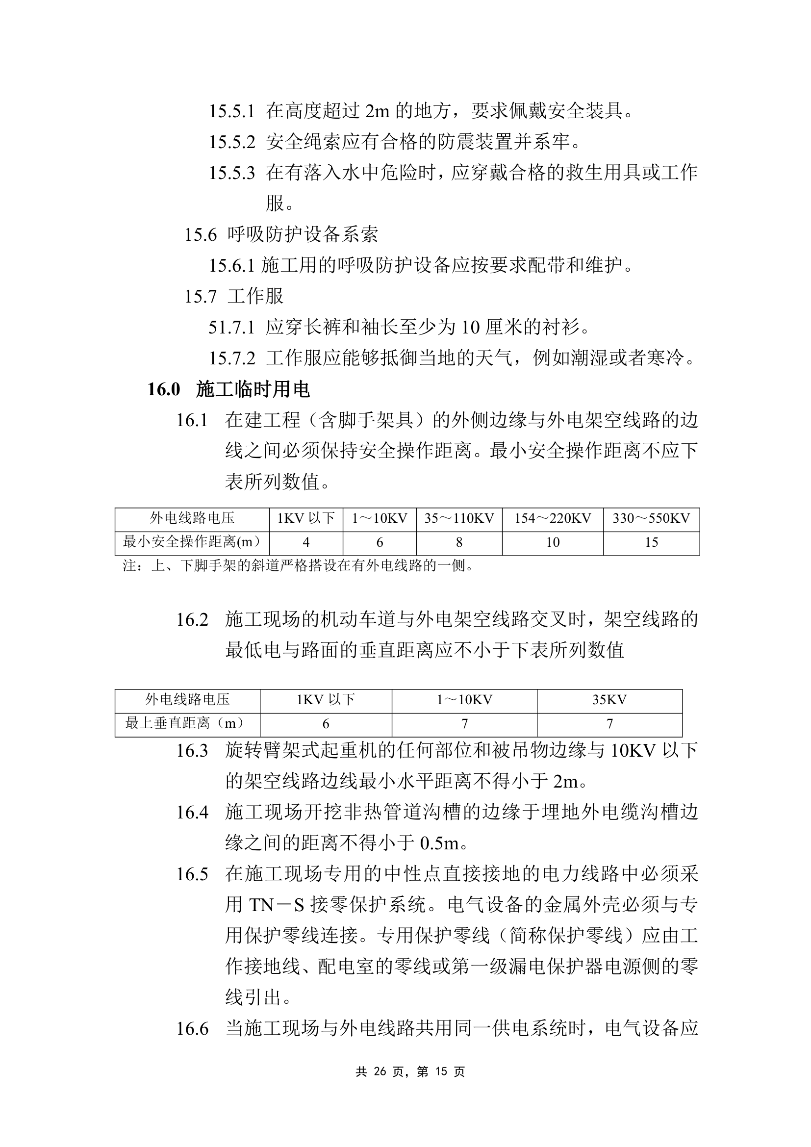 工程HSE监理细则1.doc第15页