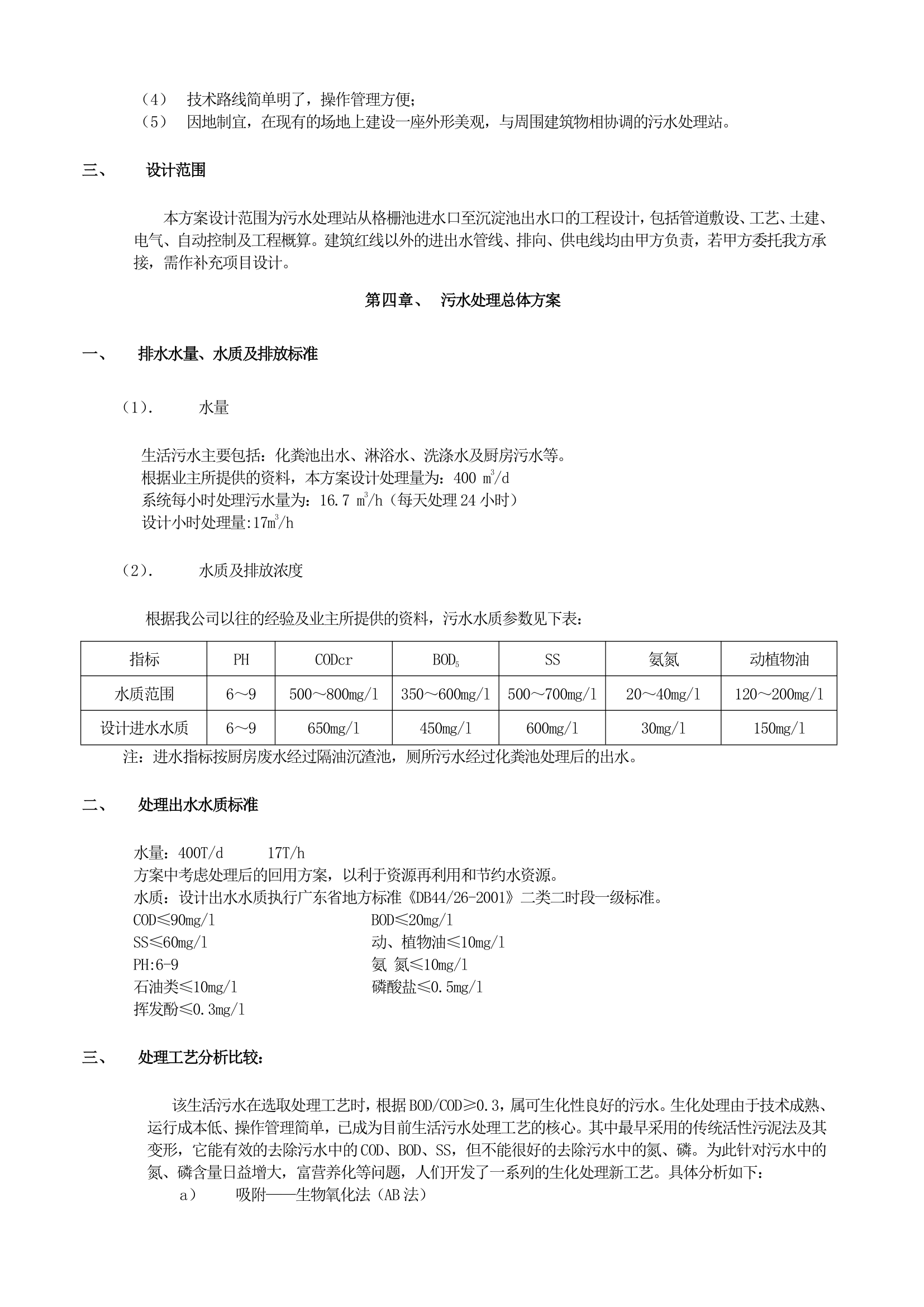 生活废水处理方案.docx第3页