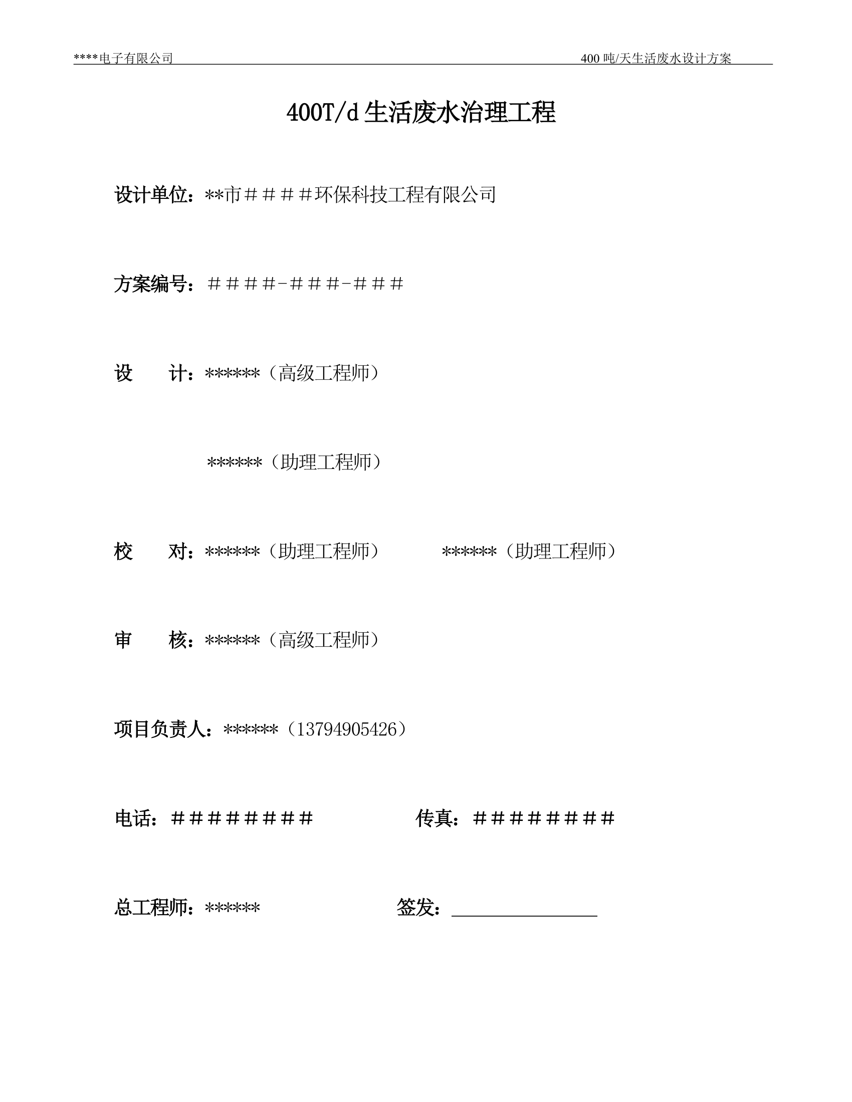 XX生活废水处理方案.doc第29页