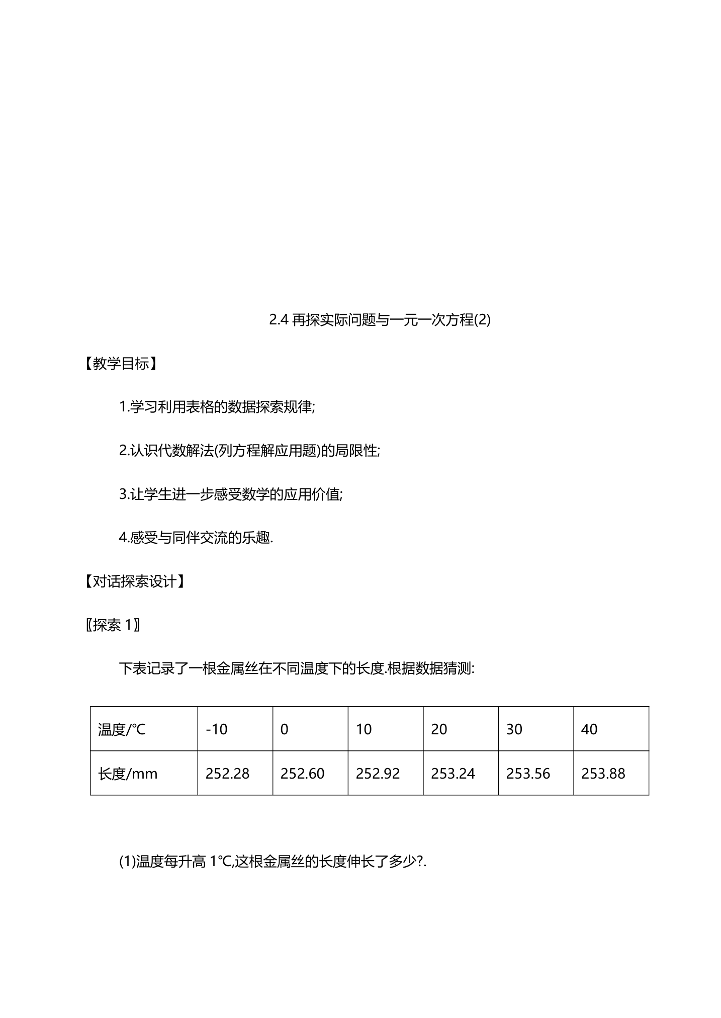 人教版八年级数学《3.2.4再探实际问题与一元一次方程》教案.doc第6页