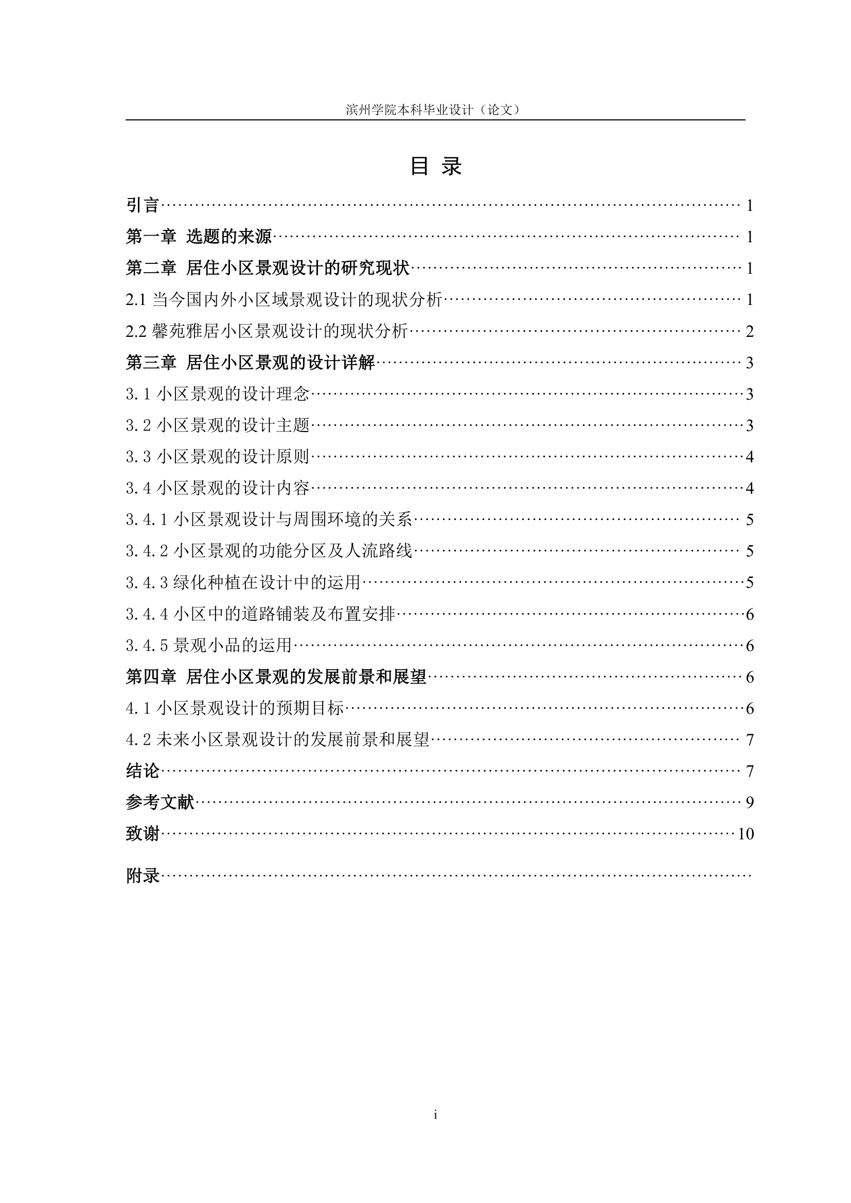 艺术设计专业论文 馨苑雅居小区景观规划.doc第6页