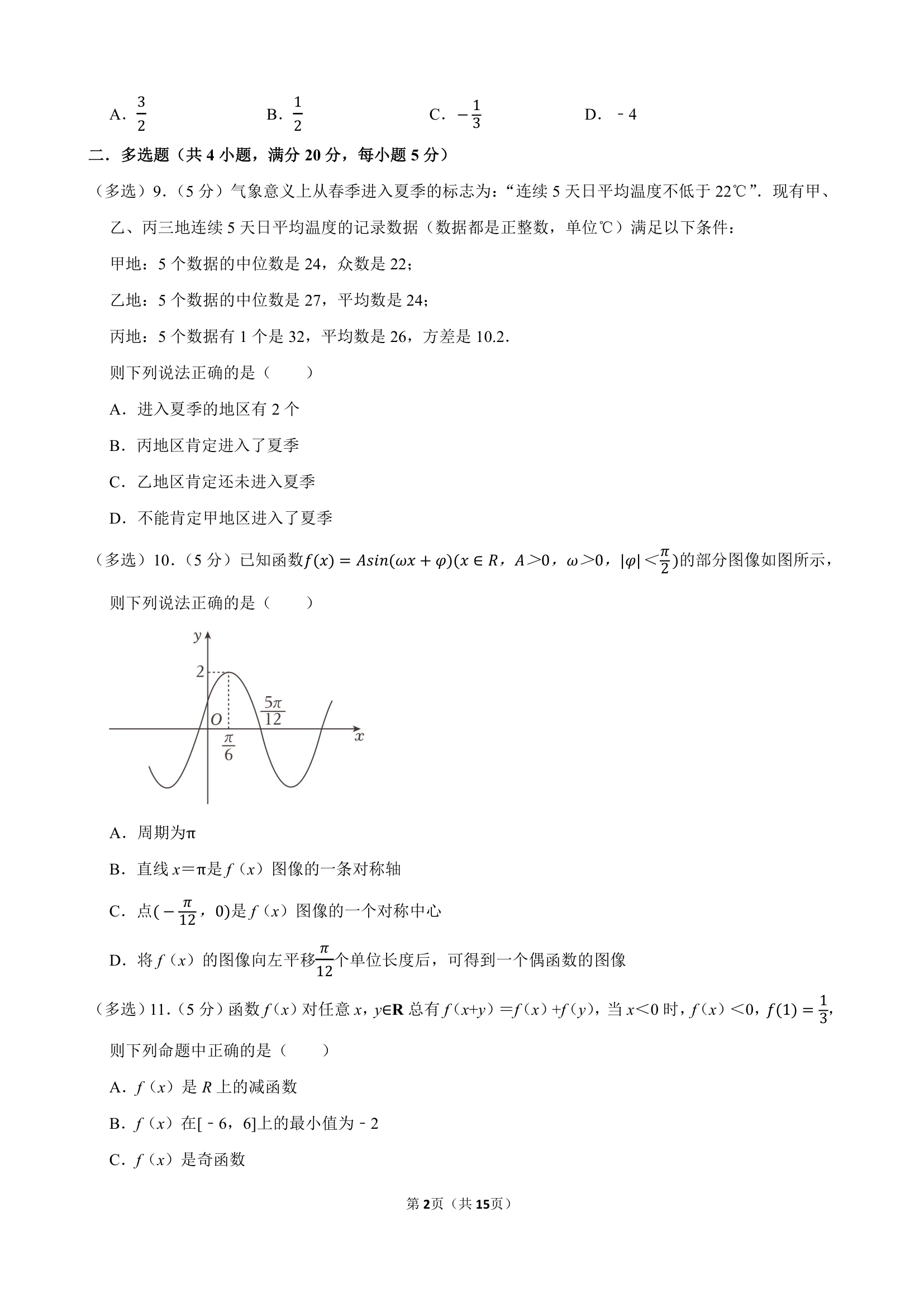 2024年广西南宁某中学高考数学一模试卷（含解析）.doc第2页