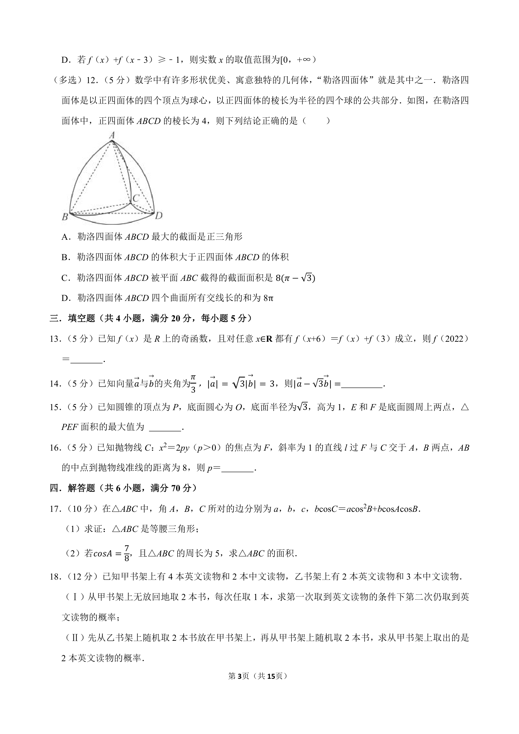 2024年广西南宁某中学高考数学一模试卷（含解析）.doc第3页