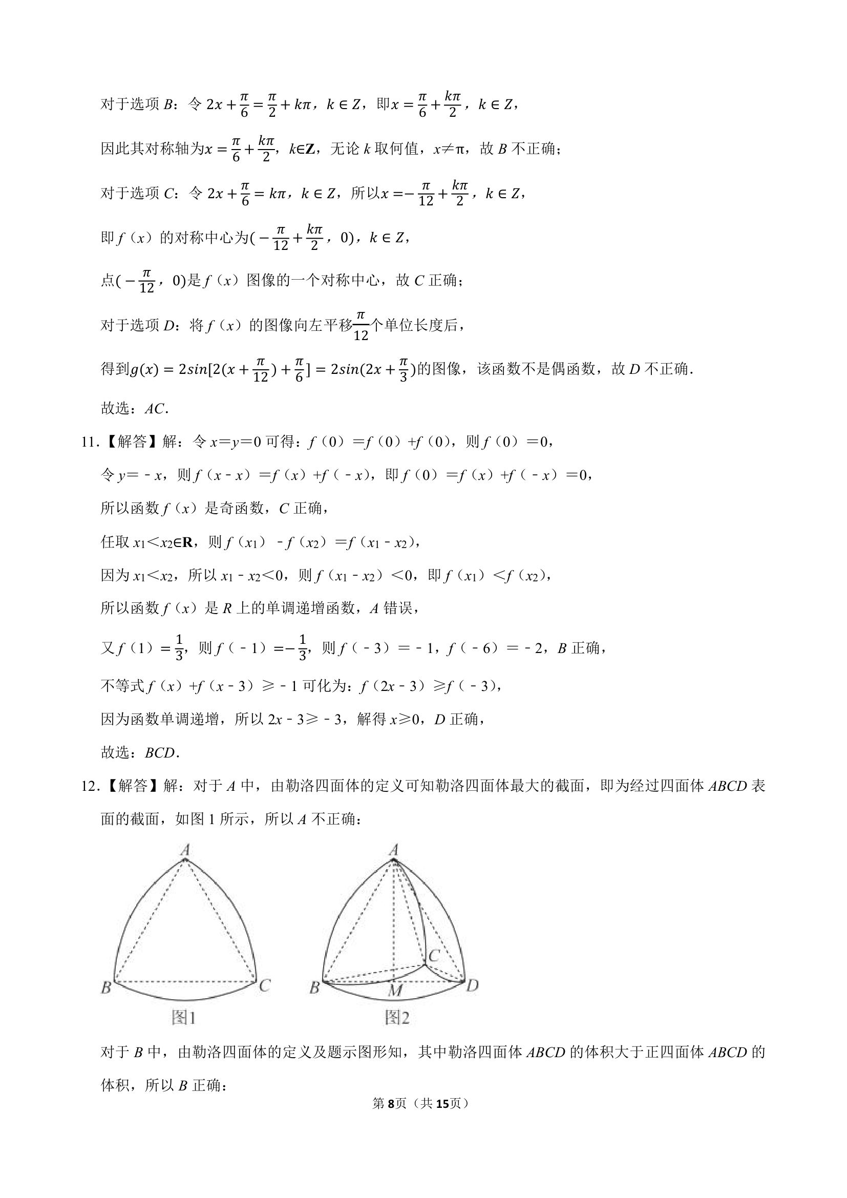 2024年广西南宁某中学高考数学一模试卷（含解析）.doc第8页