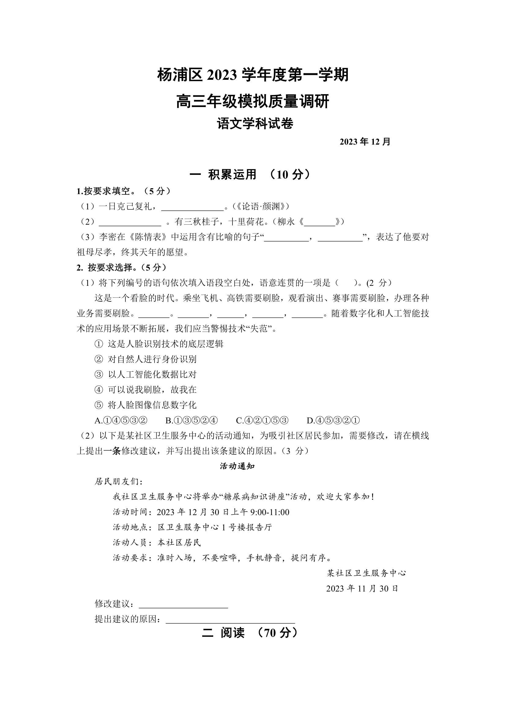 2024届上海市杨浦区高三高考一模语文试卷（含答案）.doc第1页