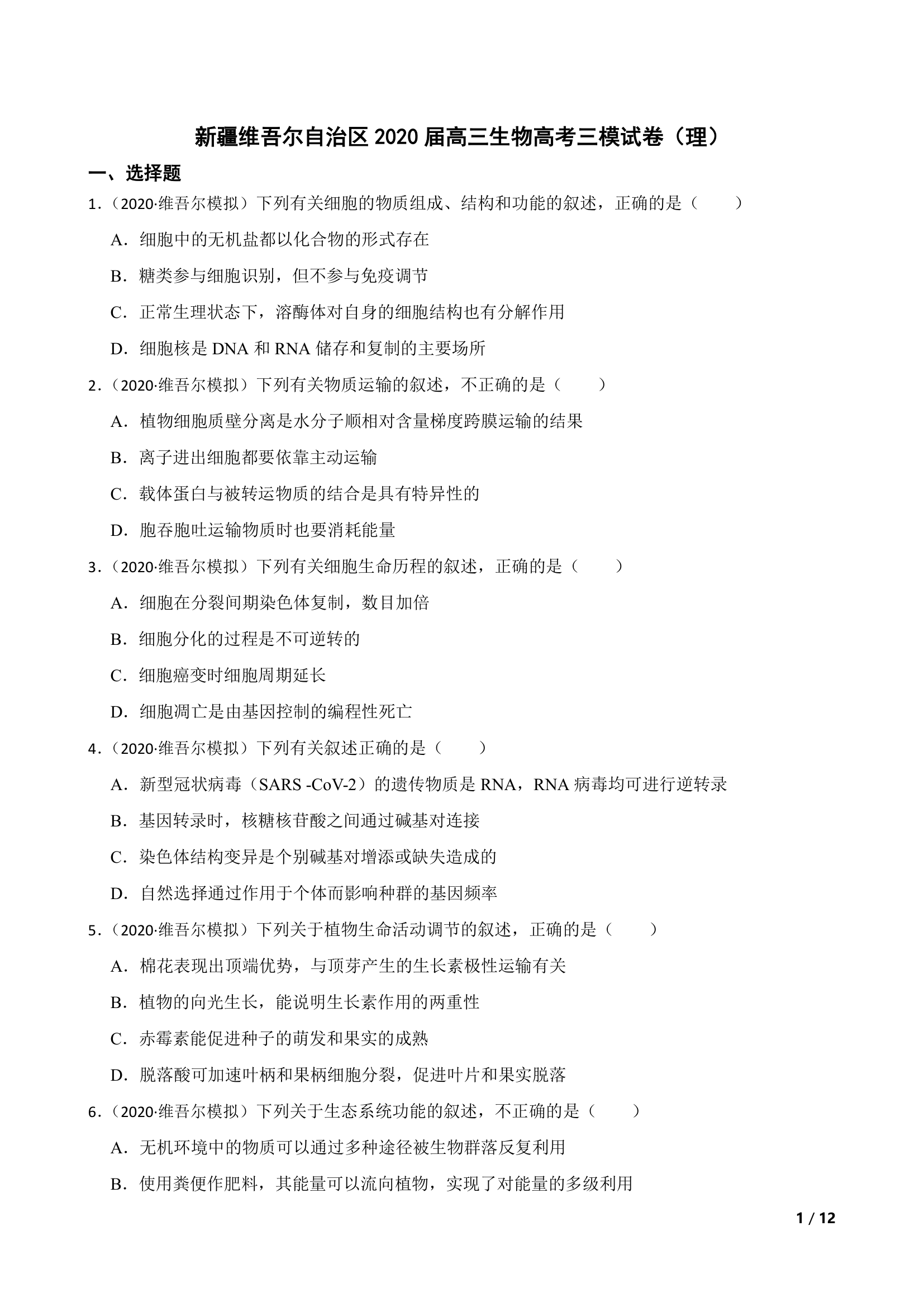 新疆维吾尔自治区2020届高三生物高考三模试卷（理）.doc第1页