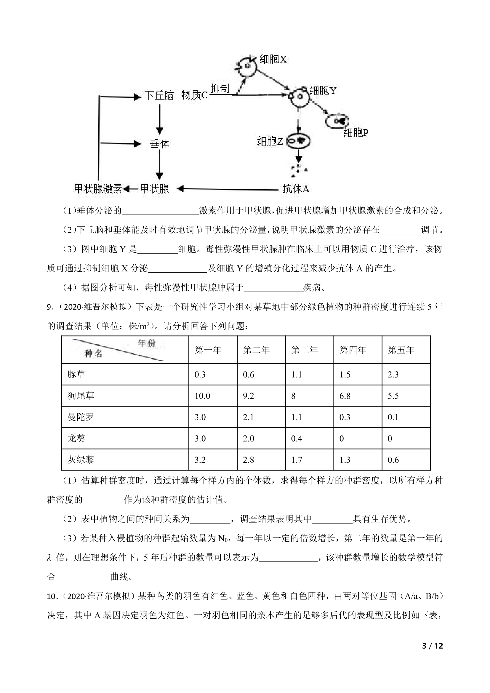 新疆维吾尔自治区2020届高三生物高考三模试卷（理）.doc第3页